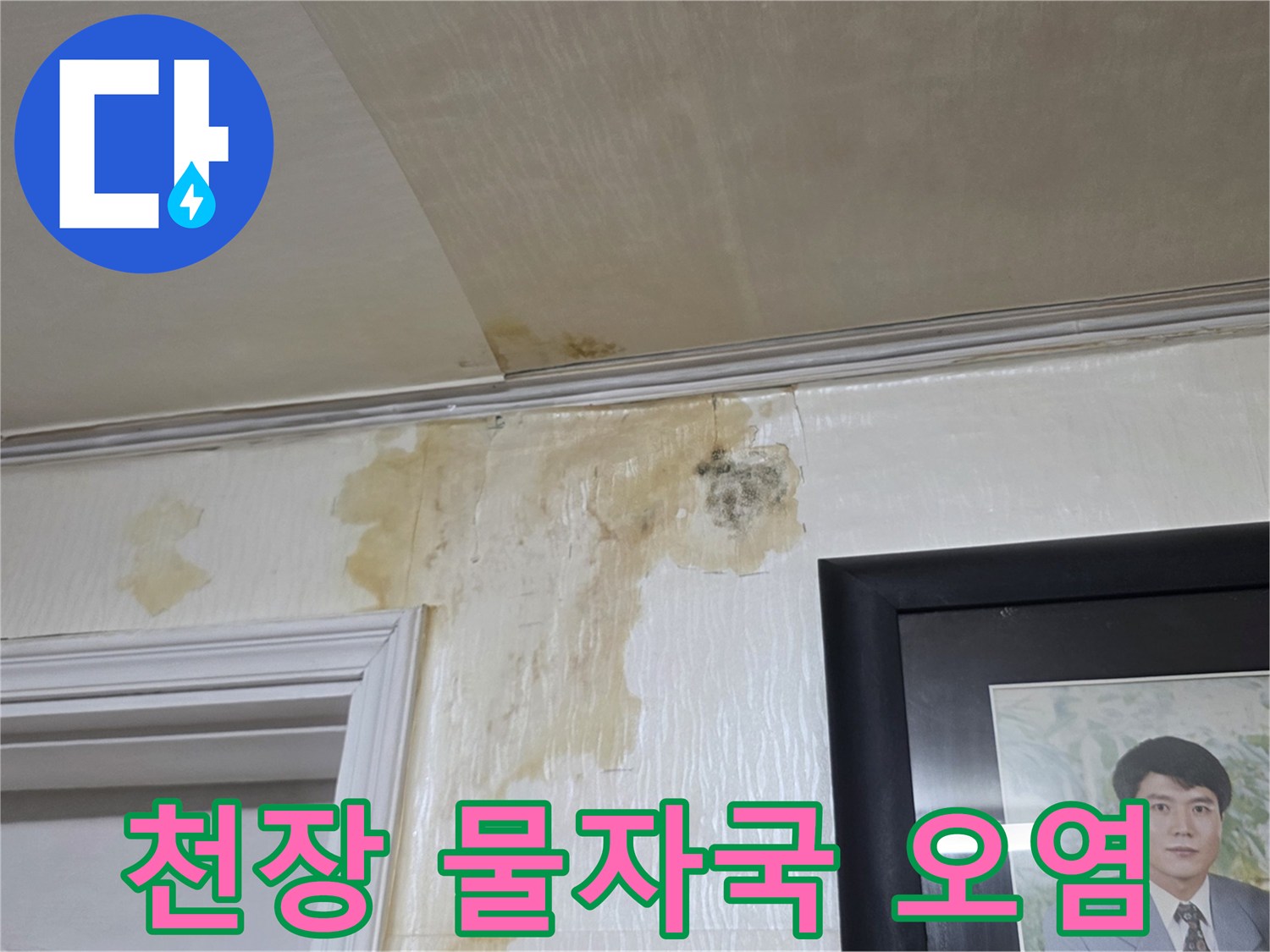 물샘-현상으로-변색된-천장-벽지