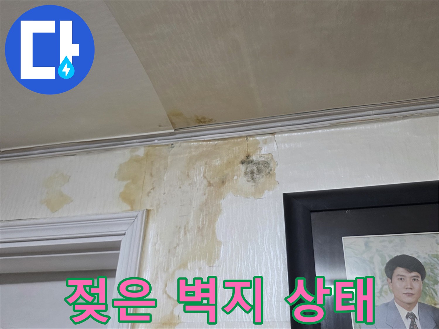 물샘으로 인해 노랗게 변한 천장 벽면
