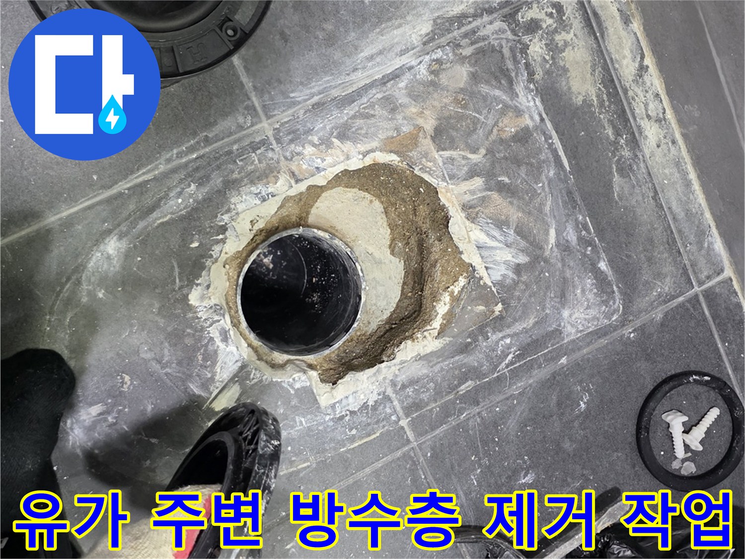 배수구-주변-타일-제거와-배관-노출-상태