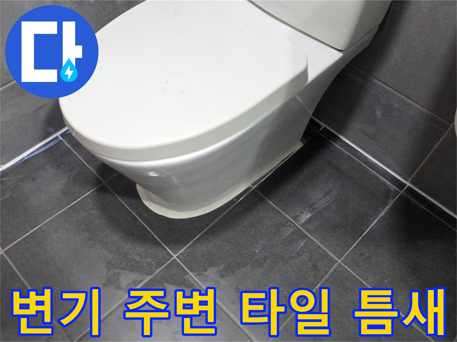변기 하부와 바닥 타일 접촉면 상세 사진