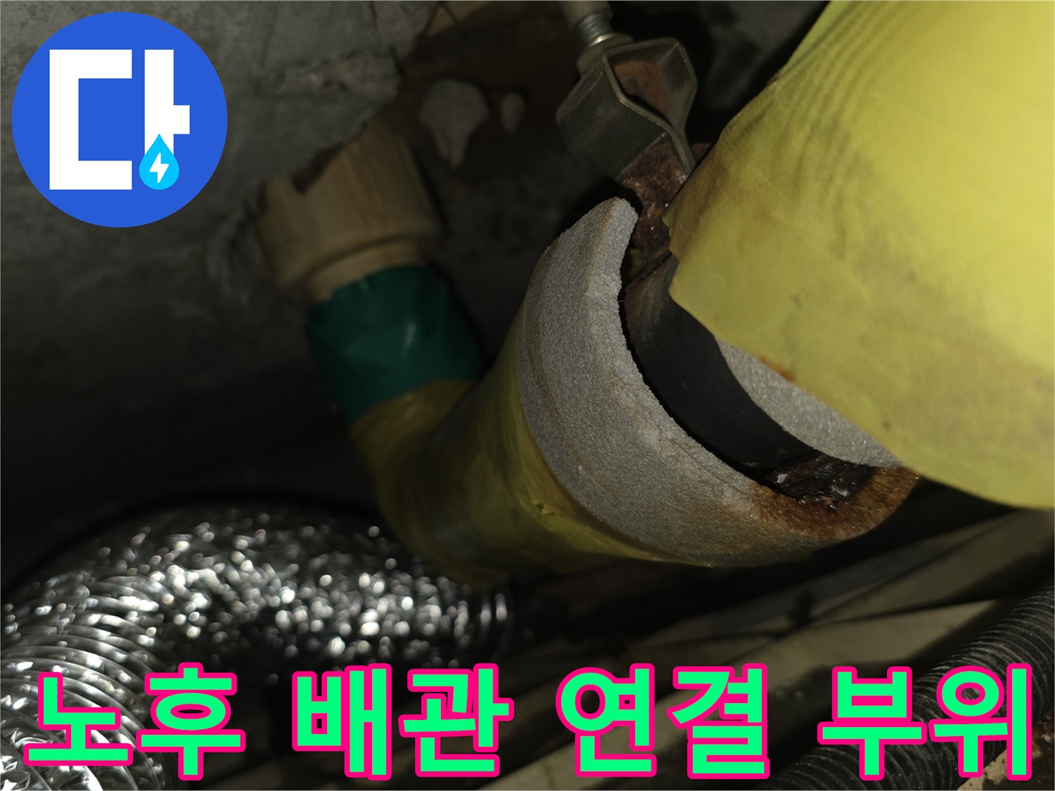아파트-배수구-배관-주변-물샘-흔적-촬영