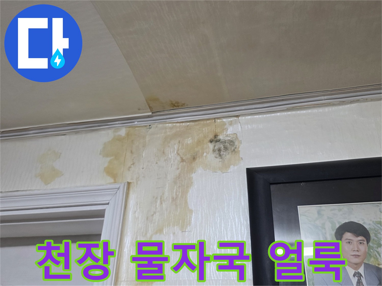 아파트-천장-벽면의-물기-번짐-현상
