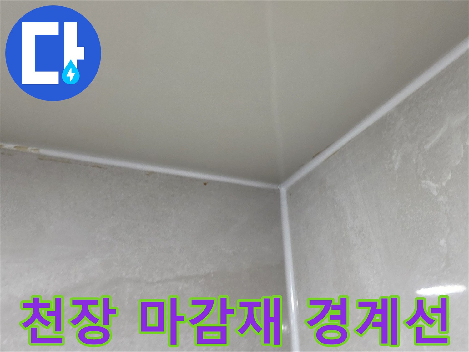 욕실 내부-천장과 벽면의 접합부 상태