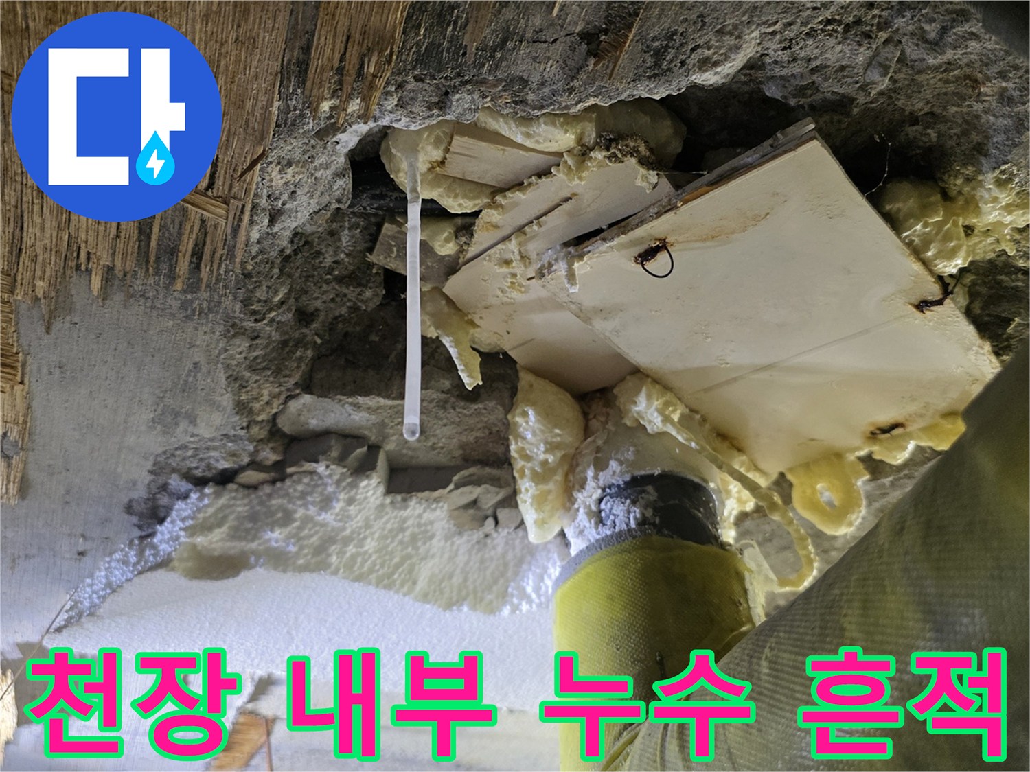 천장 굴착-노출된 단열재와-젖은 콘크리트 구조물