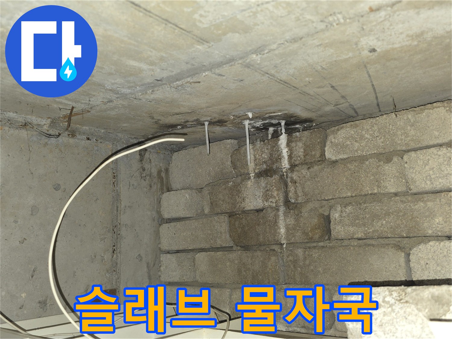 천장-콘크리트-슬래브-누수-흔적