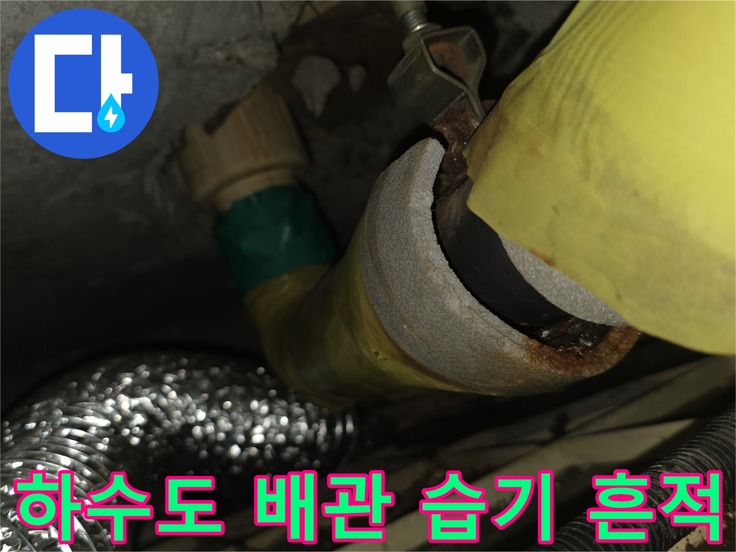 하수도-배관-주변-습기-및-물샘-흔적