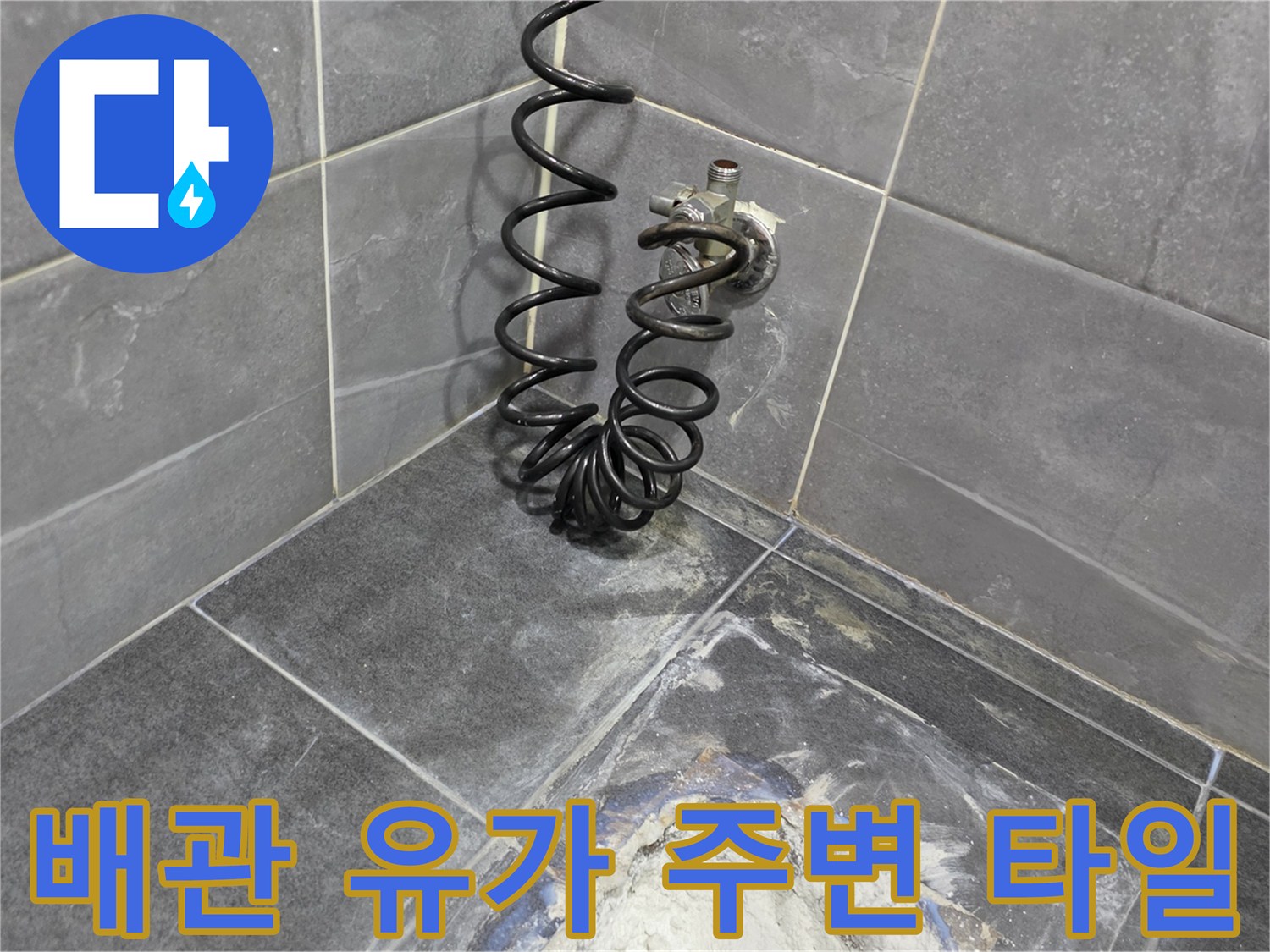 화장실 배관 연결 부위의 타일 파손 및 오염 상태