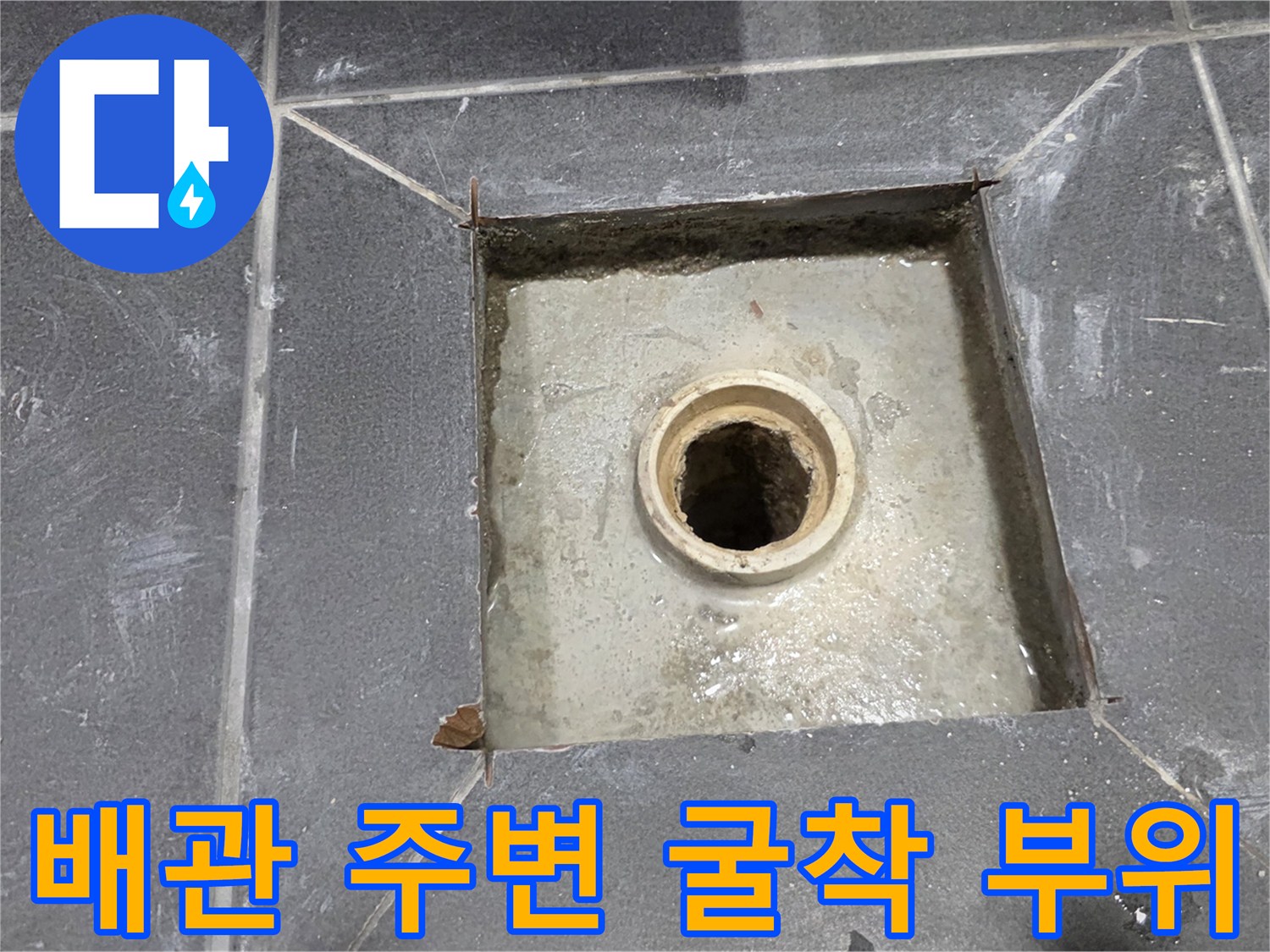 화장실-배수관-주변-방수-상태-노출-사진