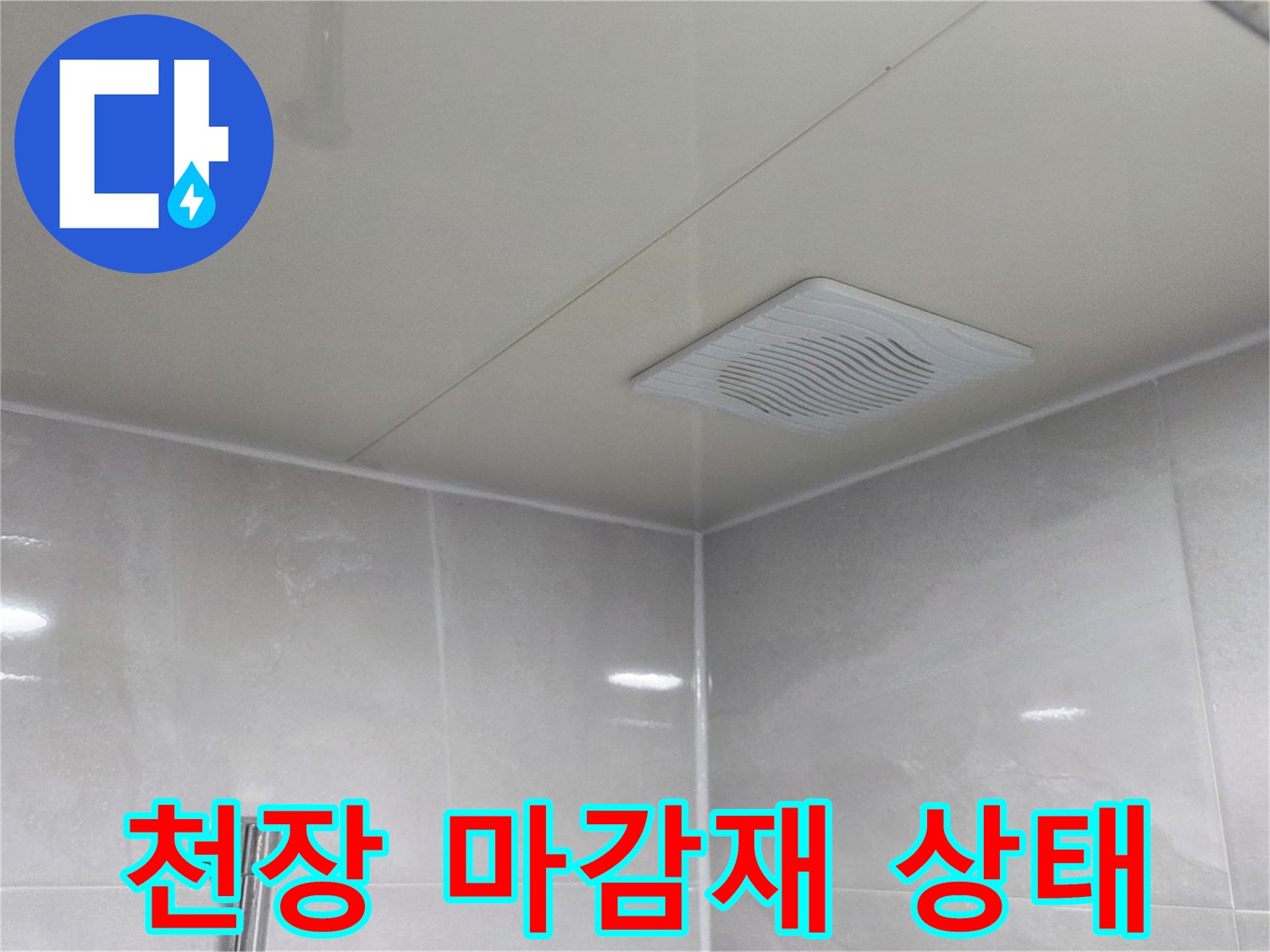 화장실 천장-환풍기 주변부 점검 사진