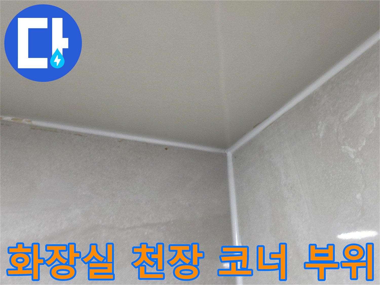 화장실-천장과-벽면-접합부-상태