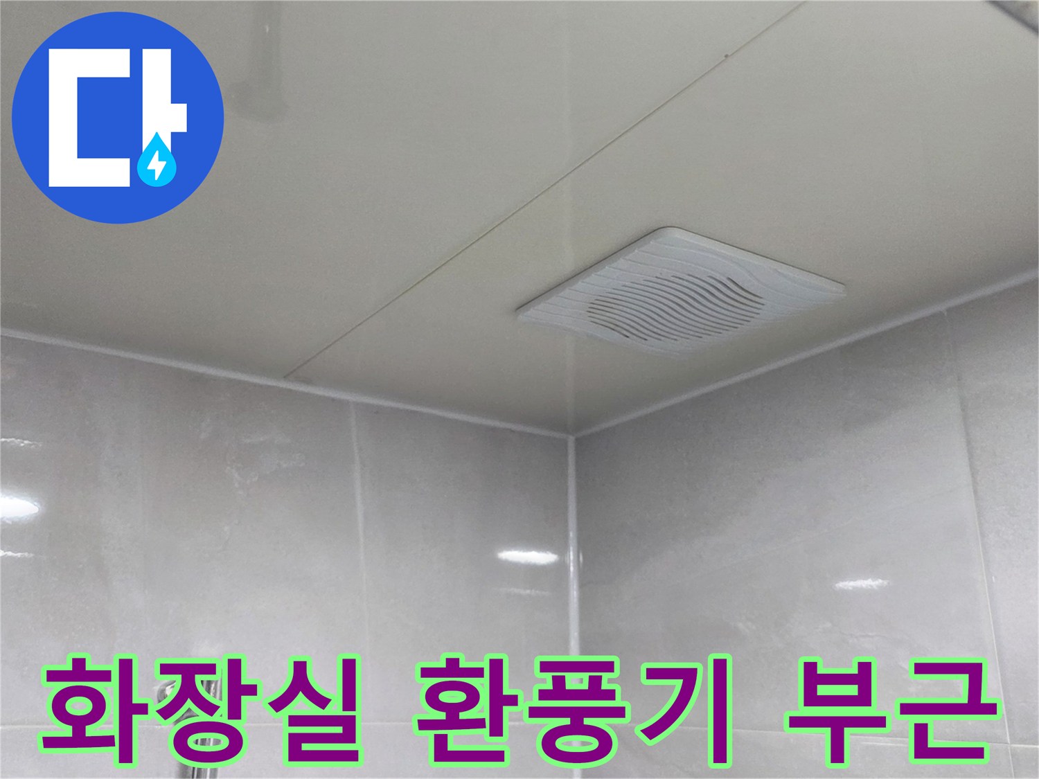화장실 천장판넬-환풍기 주변 점검 사진