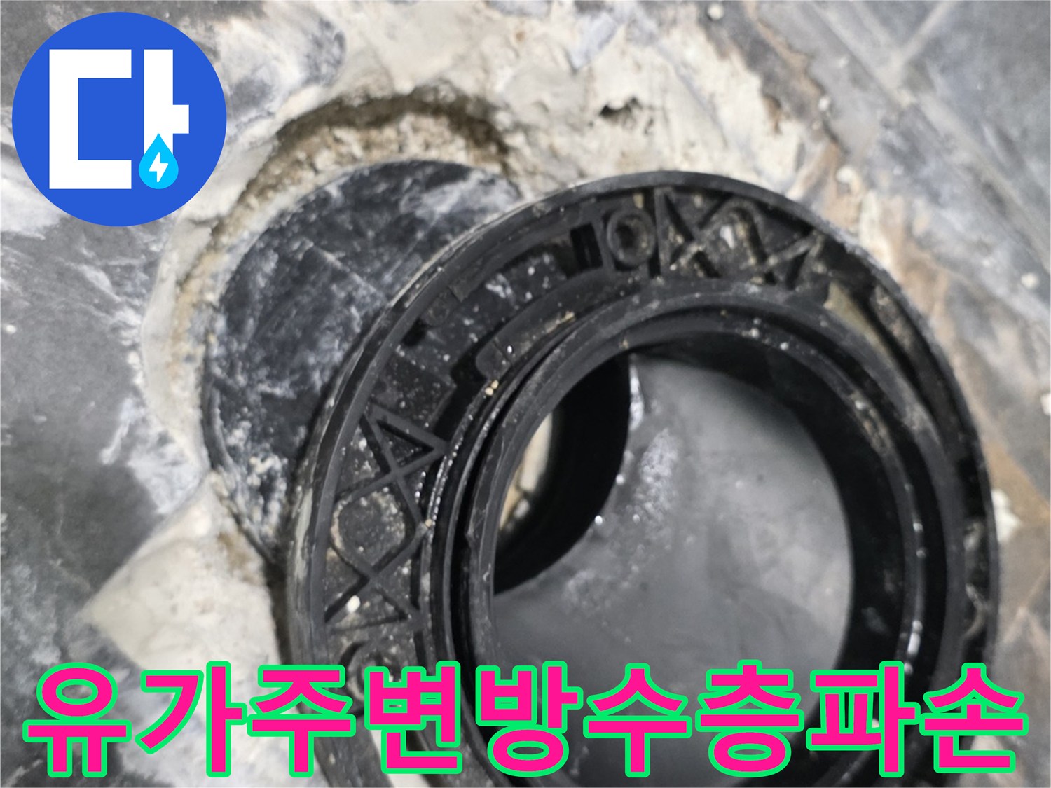 훼손된 유가 주변 배수구 방수 부위 상세 사진