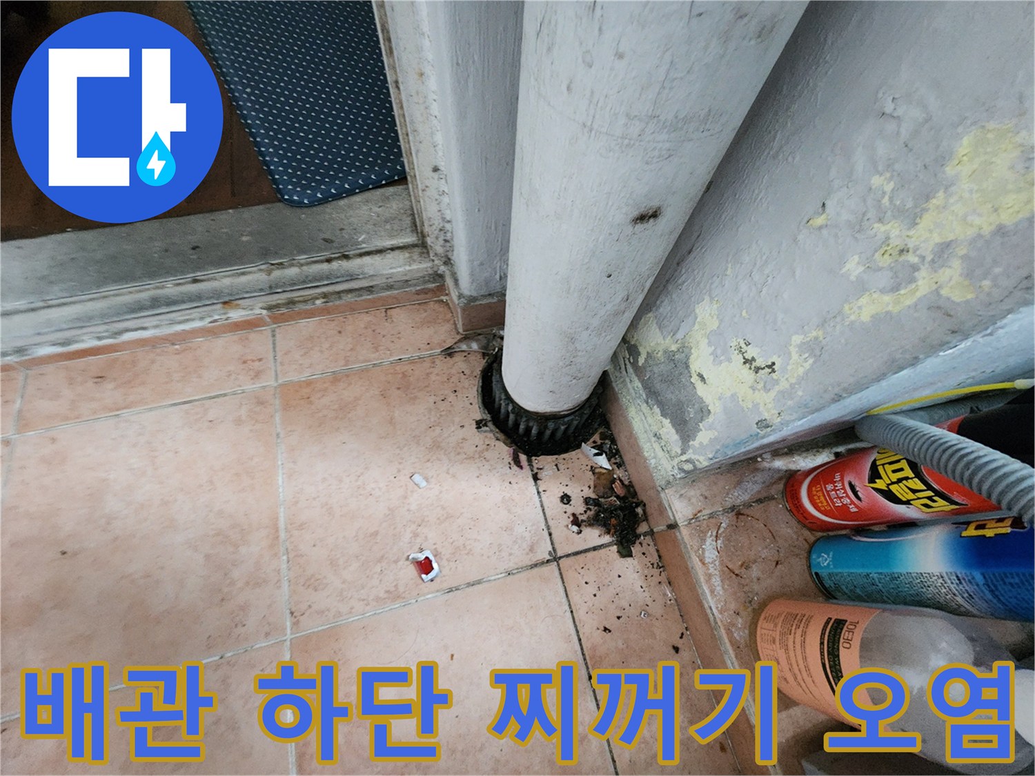 배관-연결부-하단의-검은색-오염물과-이물질이-쌓인-모습