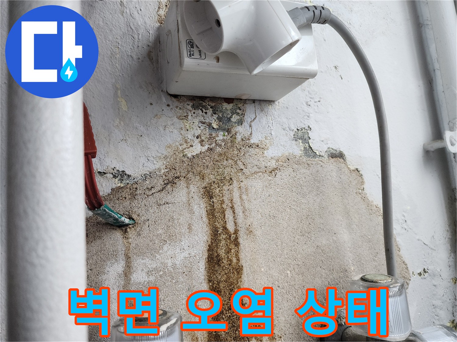 울산 중구 복산동-다용도실 배관 주변의 심한 변색 부위