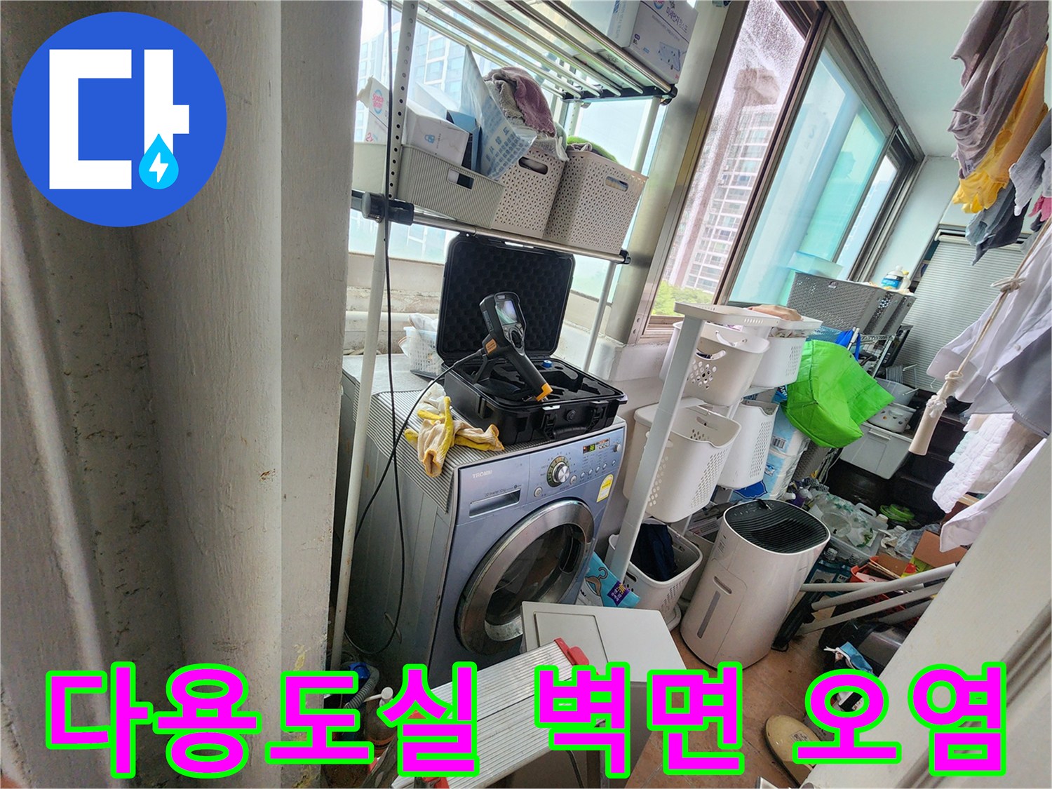 울산 중구 복산동-다용도실 세탁기 주변 배관 오염 상태 사진
