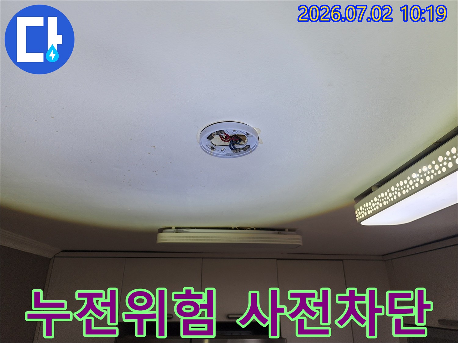 천장 조명-탈거 후-노출된 전기 배선 주변의-누전 위험을-사전 차단하기 위한-점검 과정