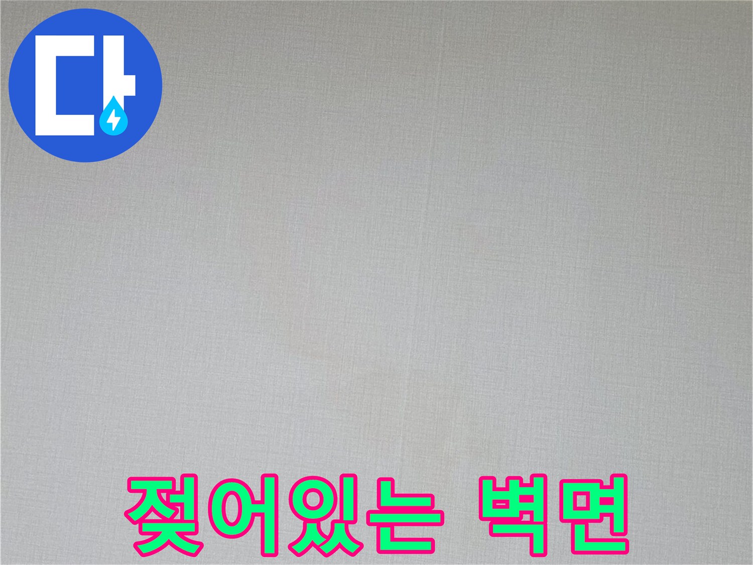 누수로-인한-천장-벽지-젖음-상태