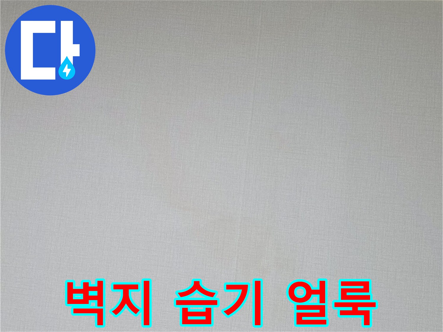 미세한 물샘 흔적이 남은 벽지 표면