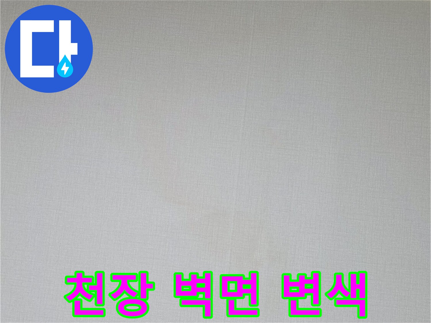 습기로 인해 색이 변한 천장 벽지 부위