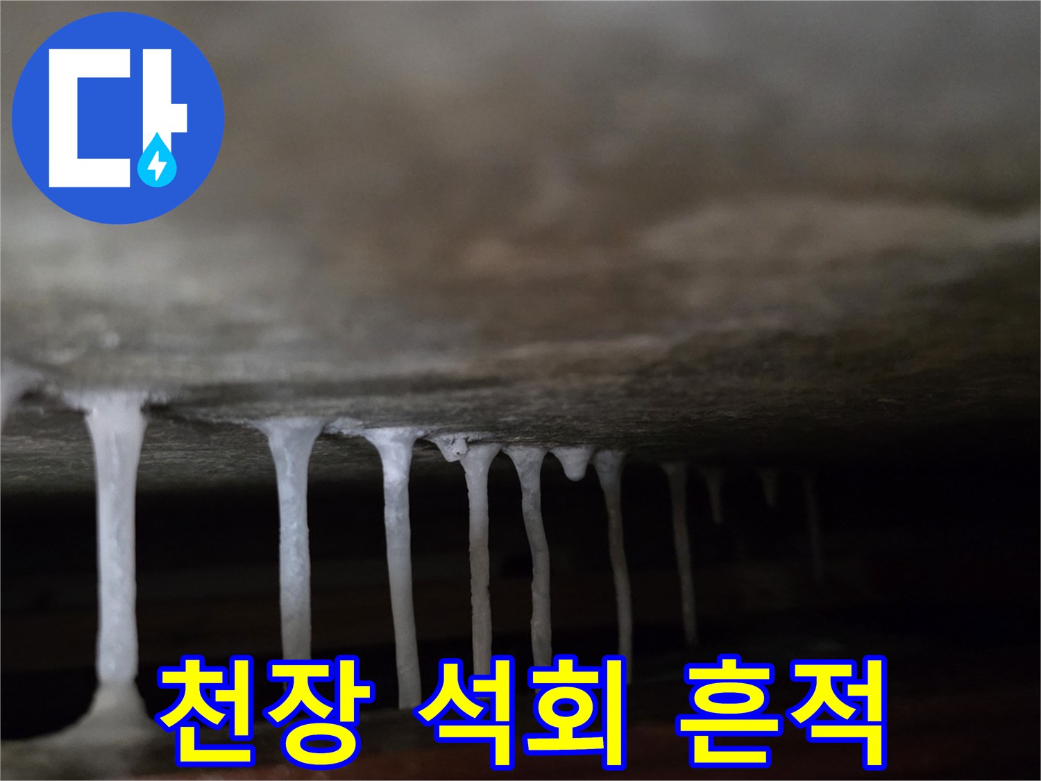 천장 구조물에-맺힌-하얀색-석회물-덩어리
