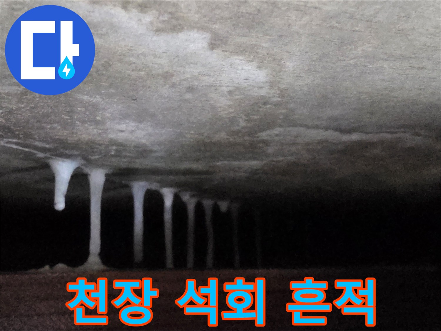 천장에서-내려온-하얀색-석회물-고드름