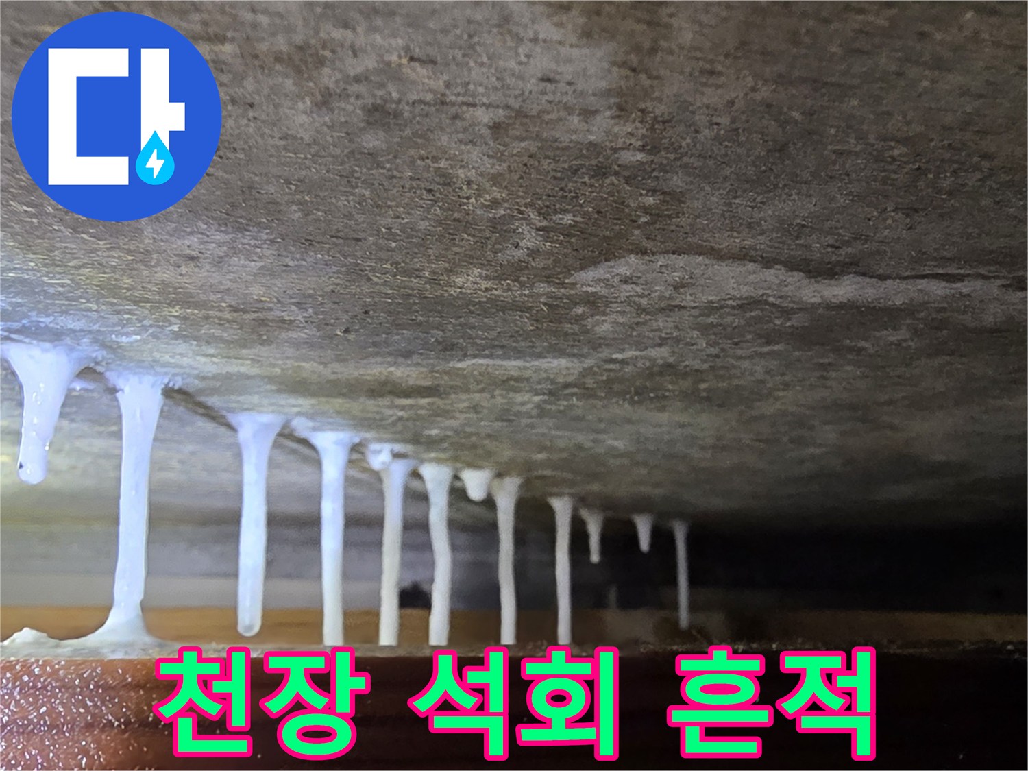 콘크리트 슬래브의 백화 현상 고드름