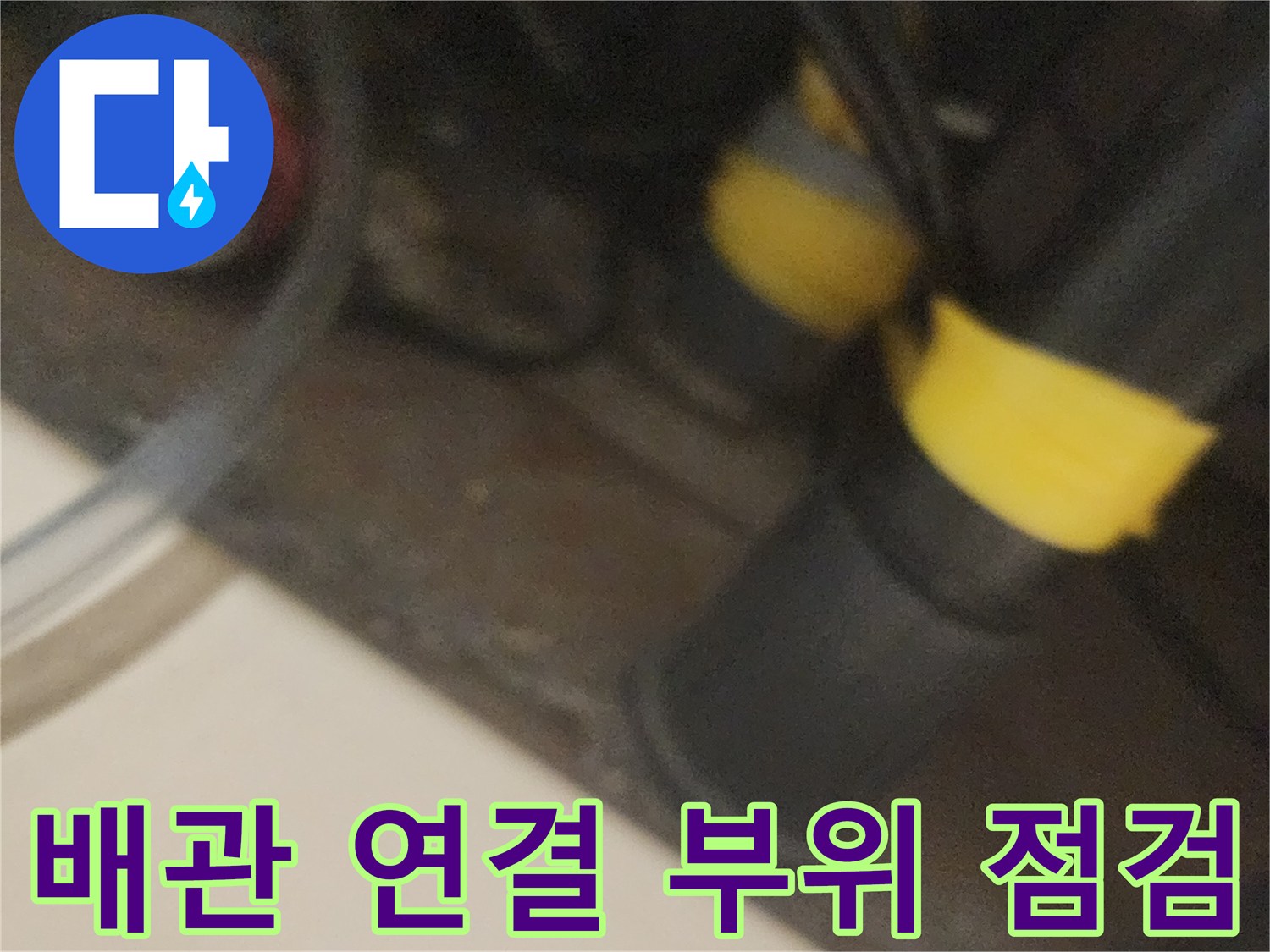 노란색 띠가 둘러진 검은색 배관의 상세 모습