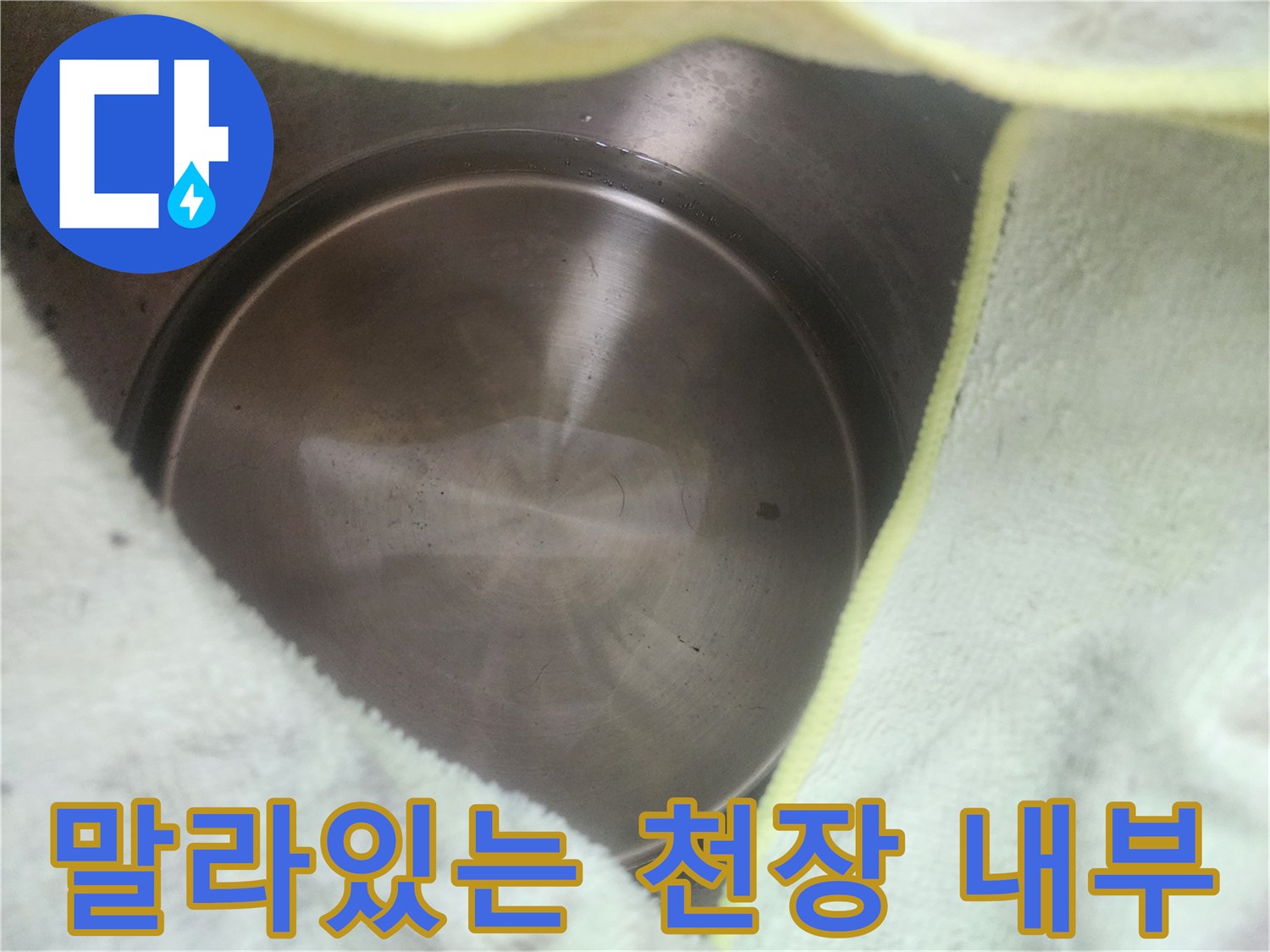 물기가-빠진-천장-안쪽의-육안-검사