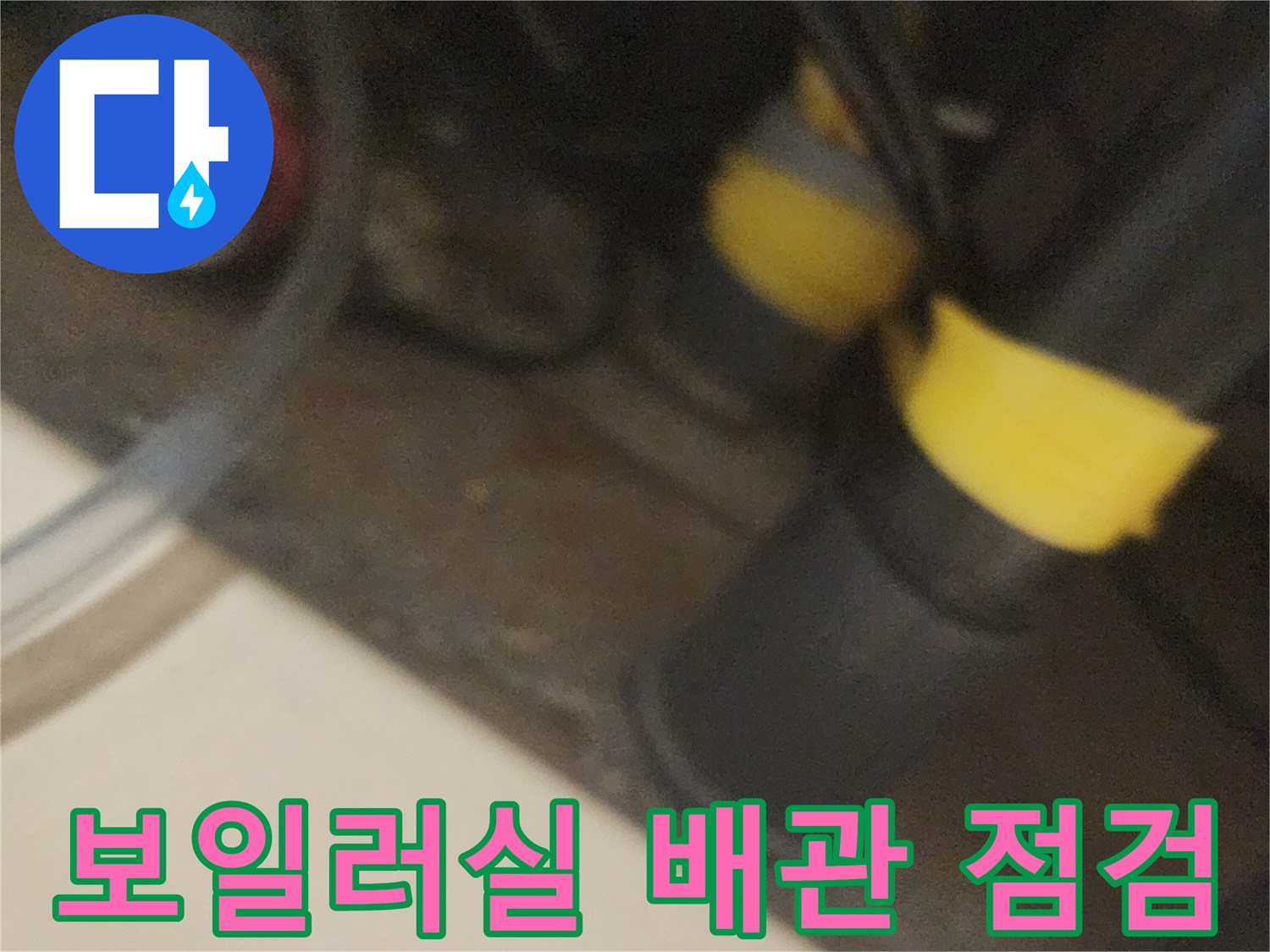 보일러실-배관-연결-부위-상태-확인