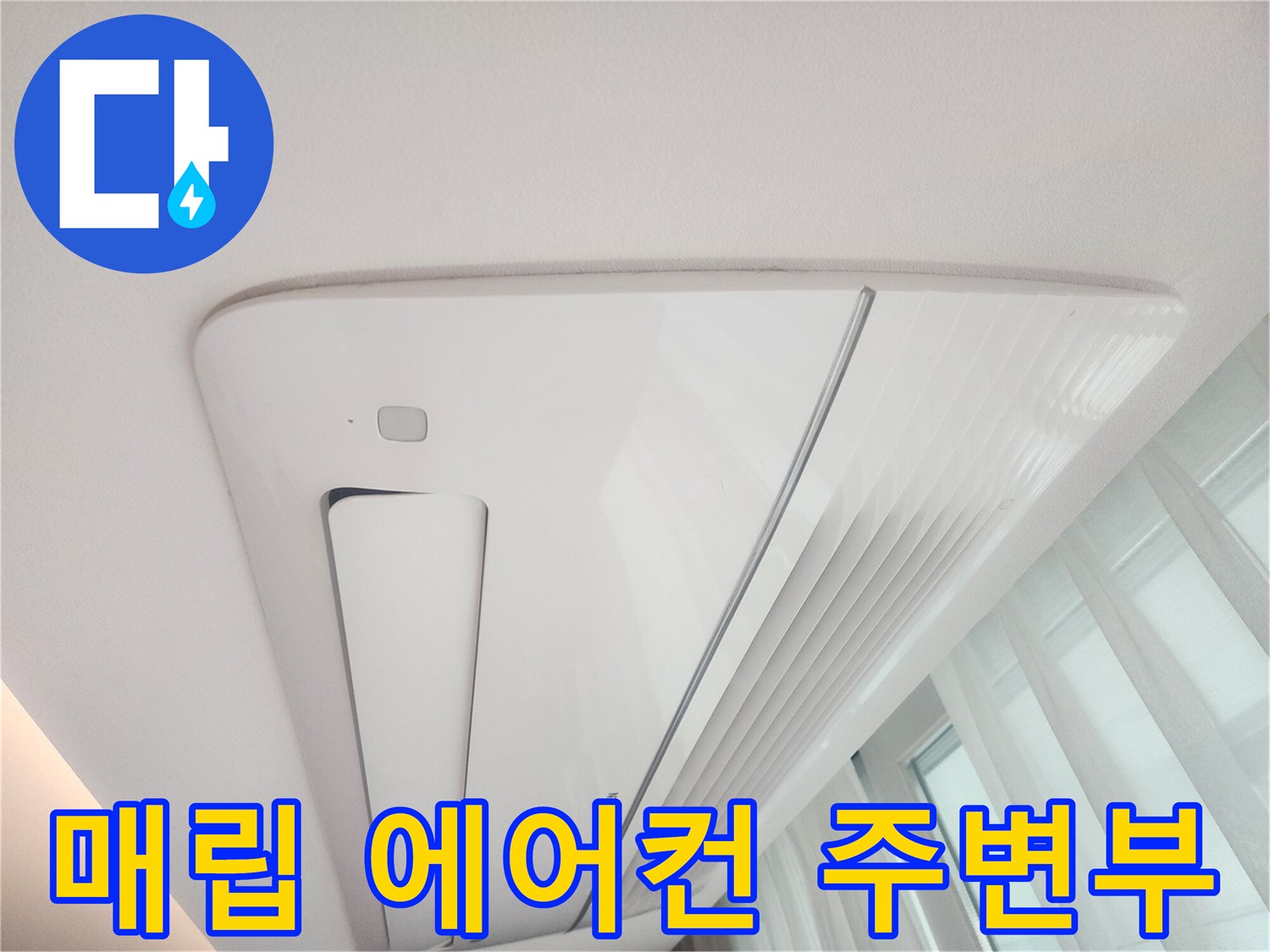 천장형 에어컨 주변-낙수 의심 지점 확인