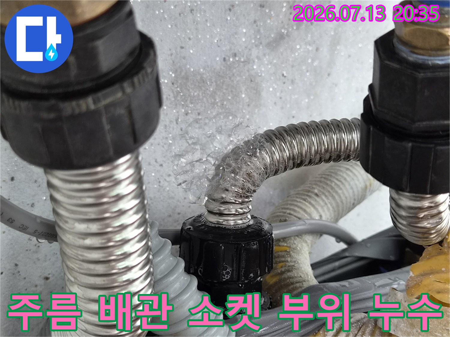 배관 연결 커넥터 부분에서 물이 새어 나오는 스테인리스 주름호스