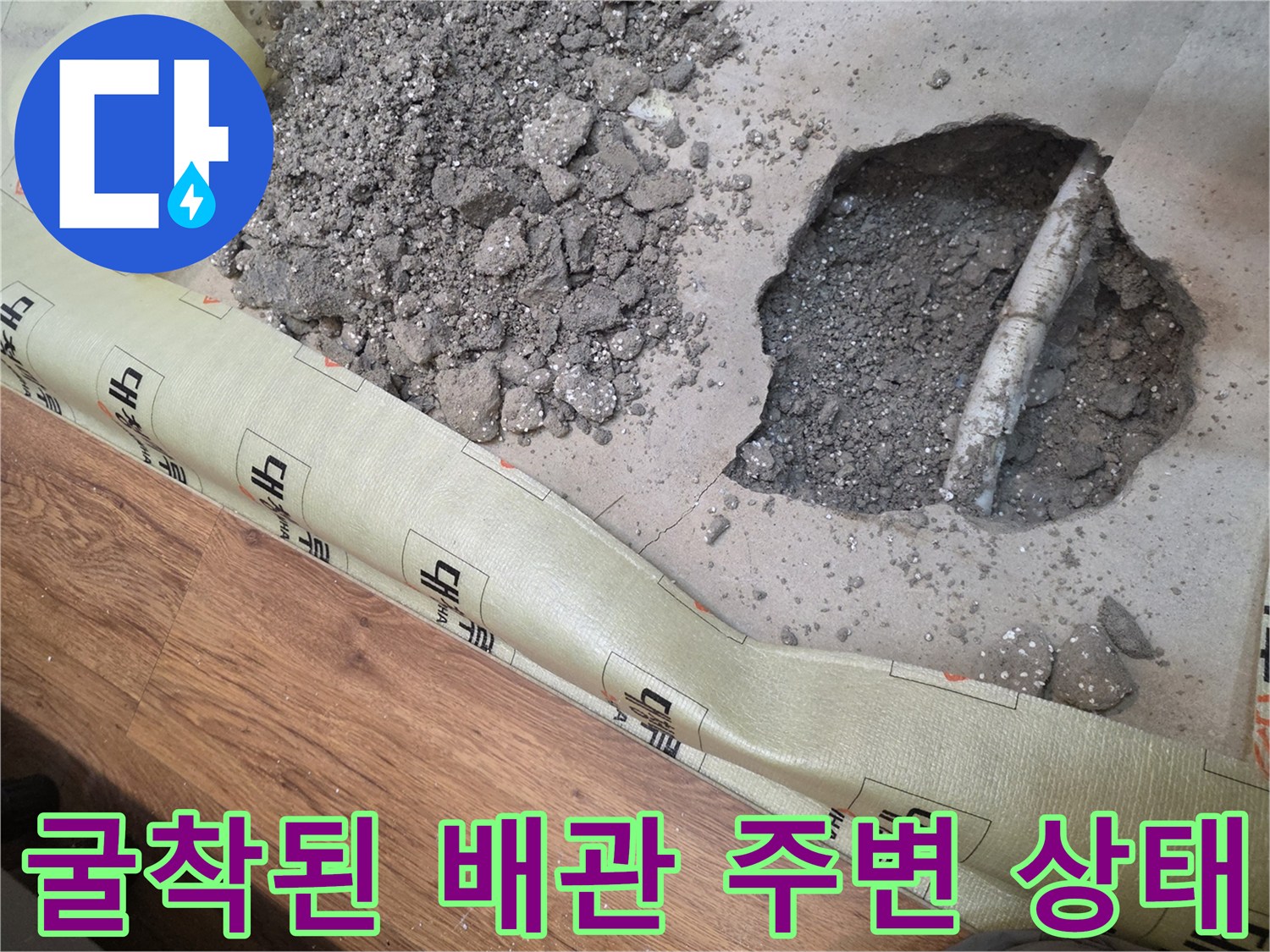 바닥 파헤침-노출된 매립 배관과 콘크리트