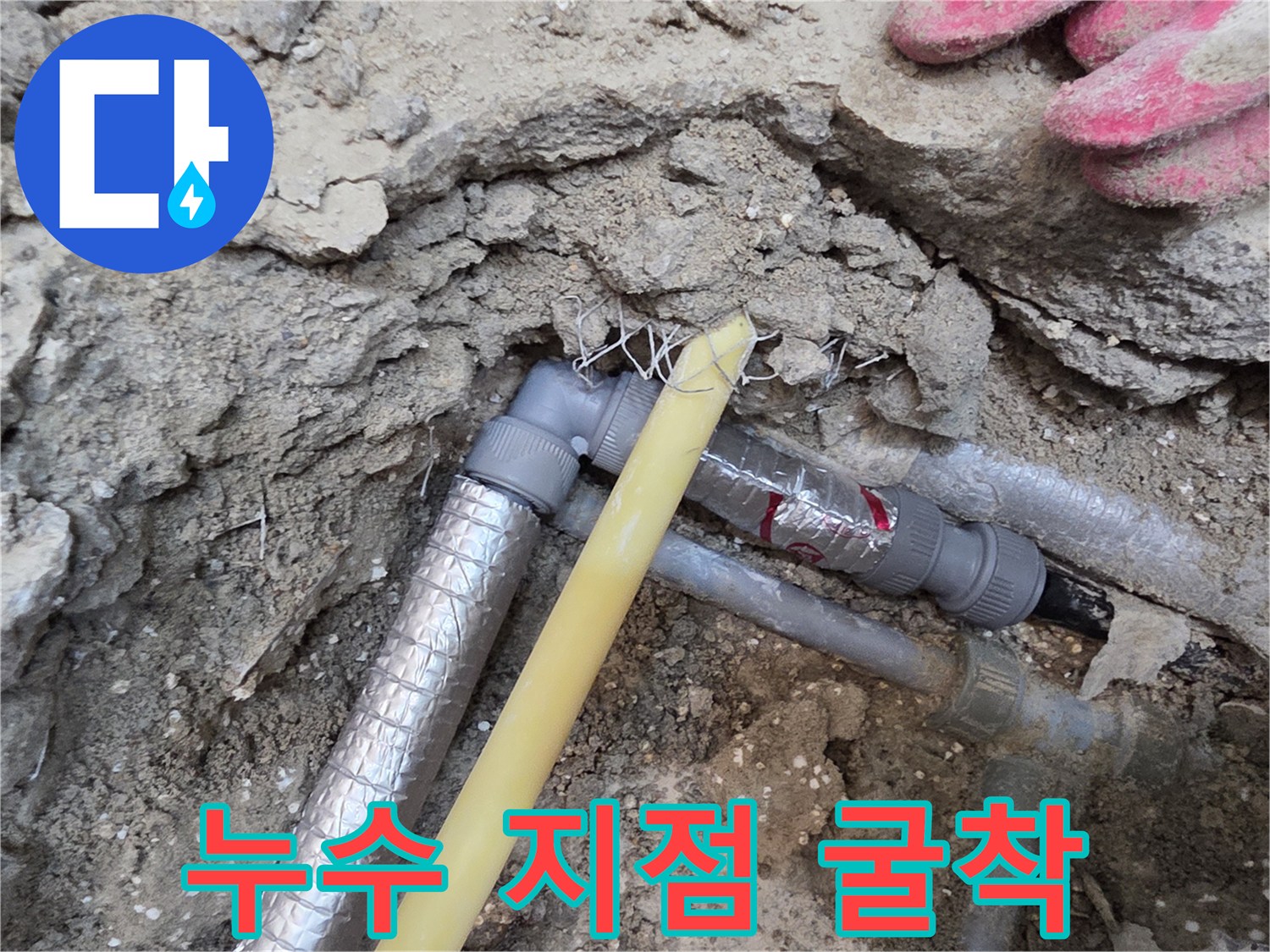 배관 연결부를 찾기 위해 파헤친 바닥 내부