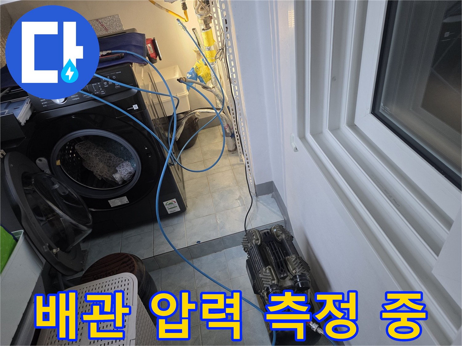 세탁실-배관-연결-및-압력-테스트-진행