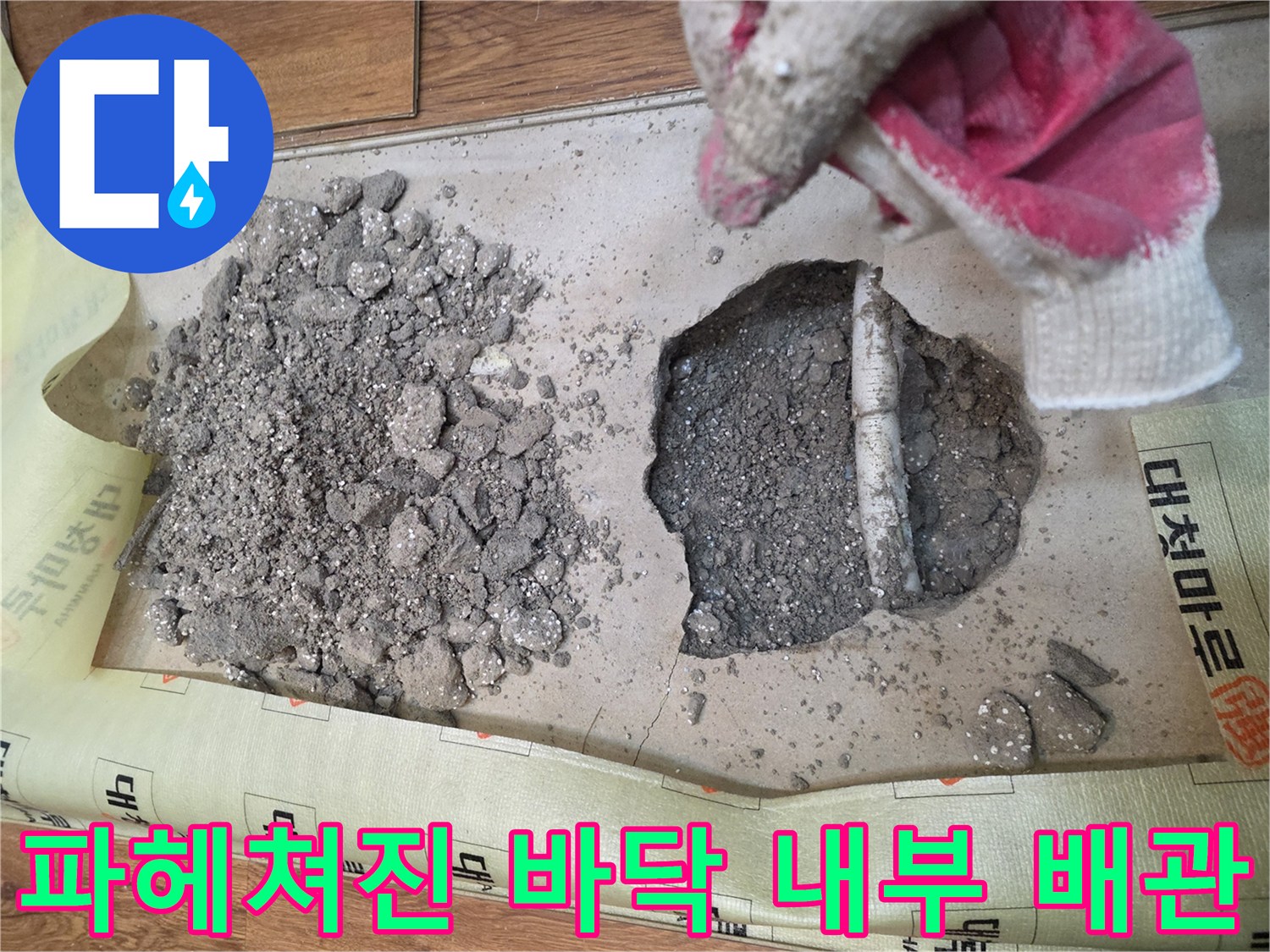 콘크리트 층을 제거하여 드러난 배관 부위와 파쇄된 잔해물들