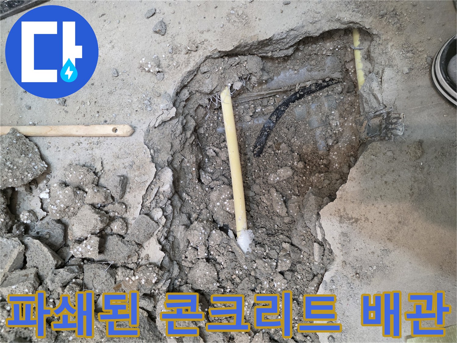 콘크리트 층을 파헤쳐 노출시킨 매립형 배관의 모습