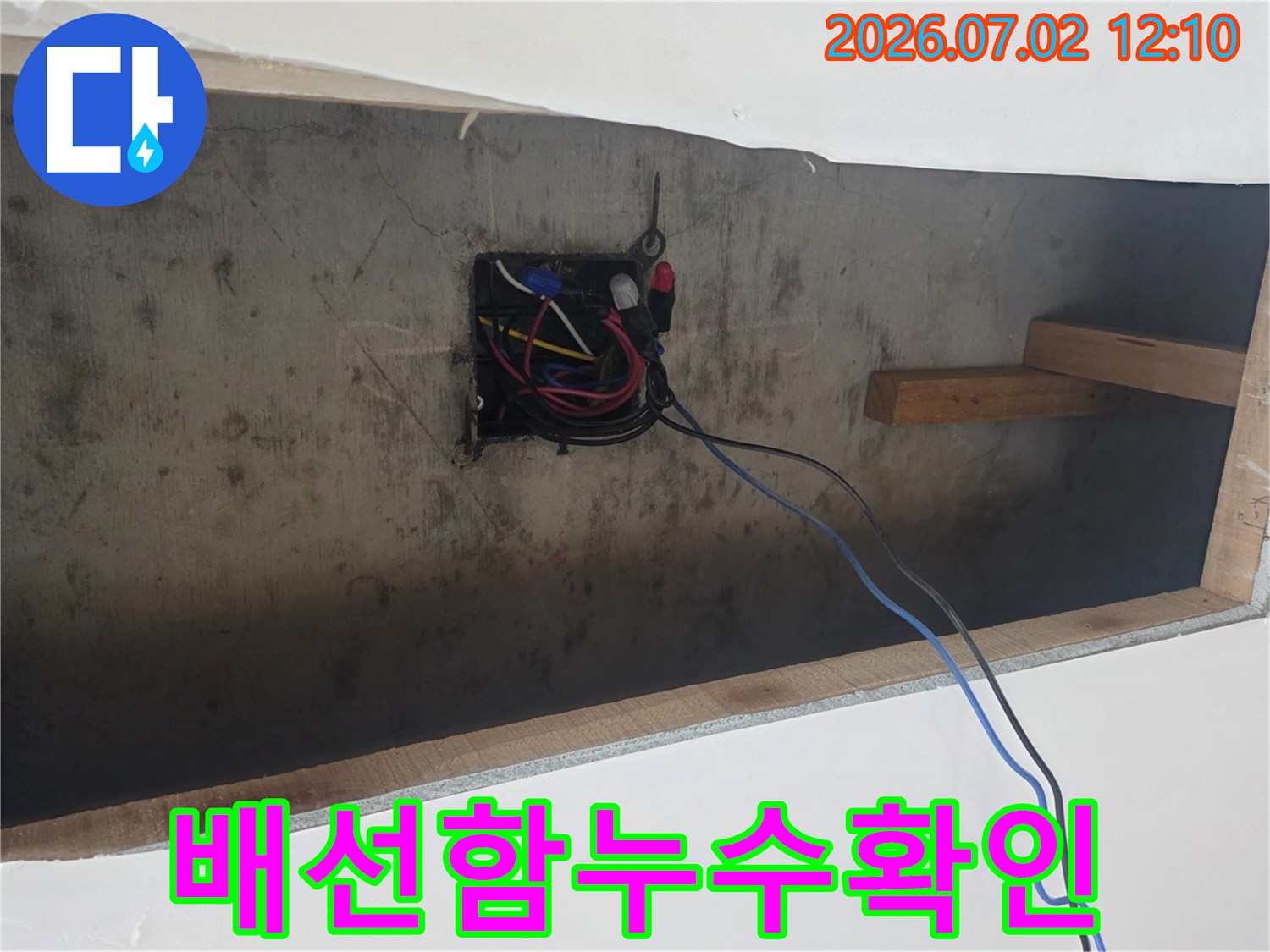 물-새는-곳-주변-전기-배선-안전-점검-사진