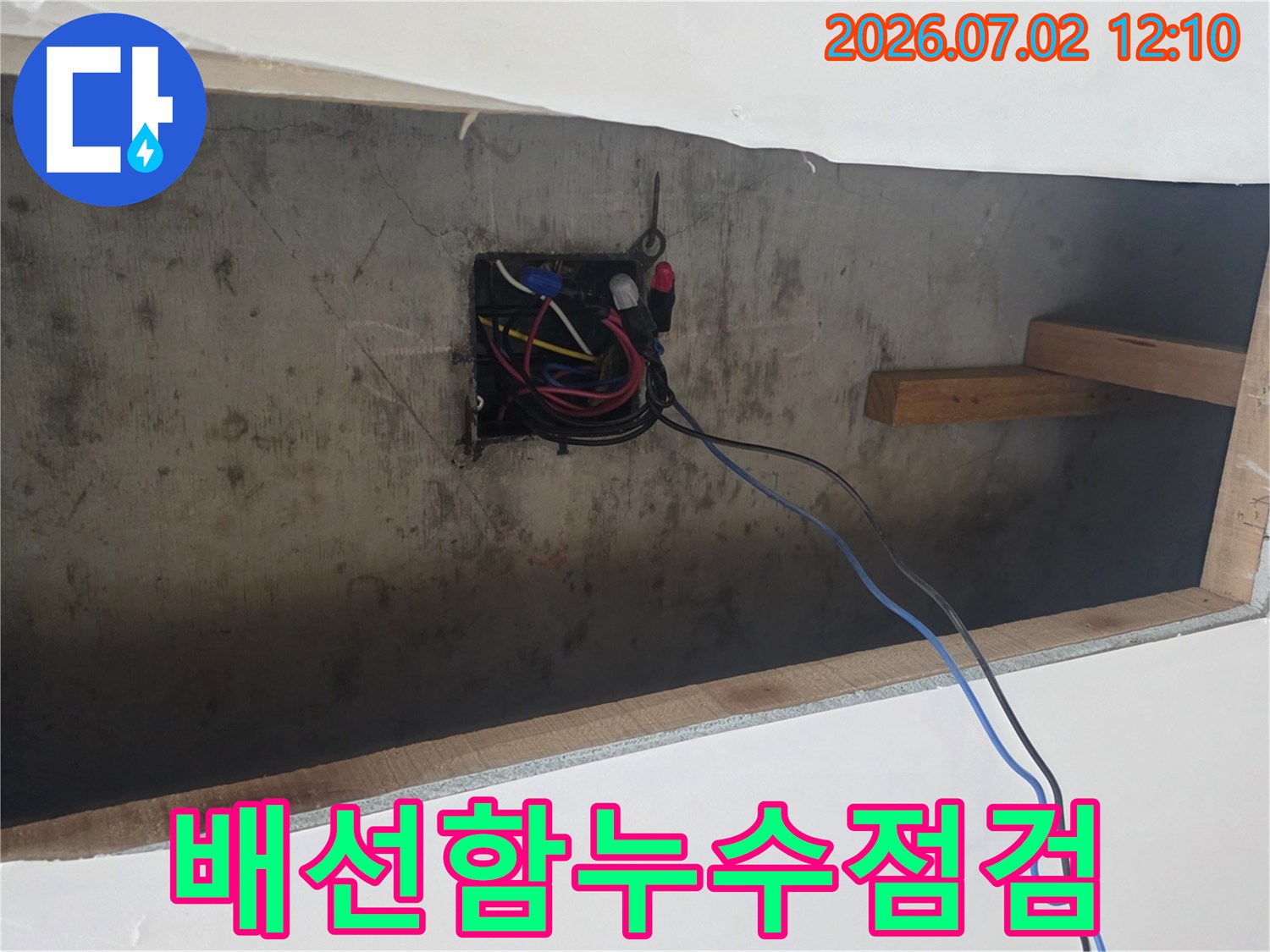 물-새는-곳-주변-전기-배선-안전-점검-사진