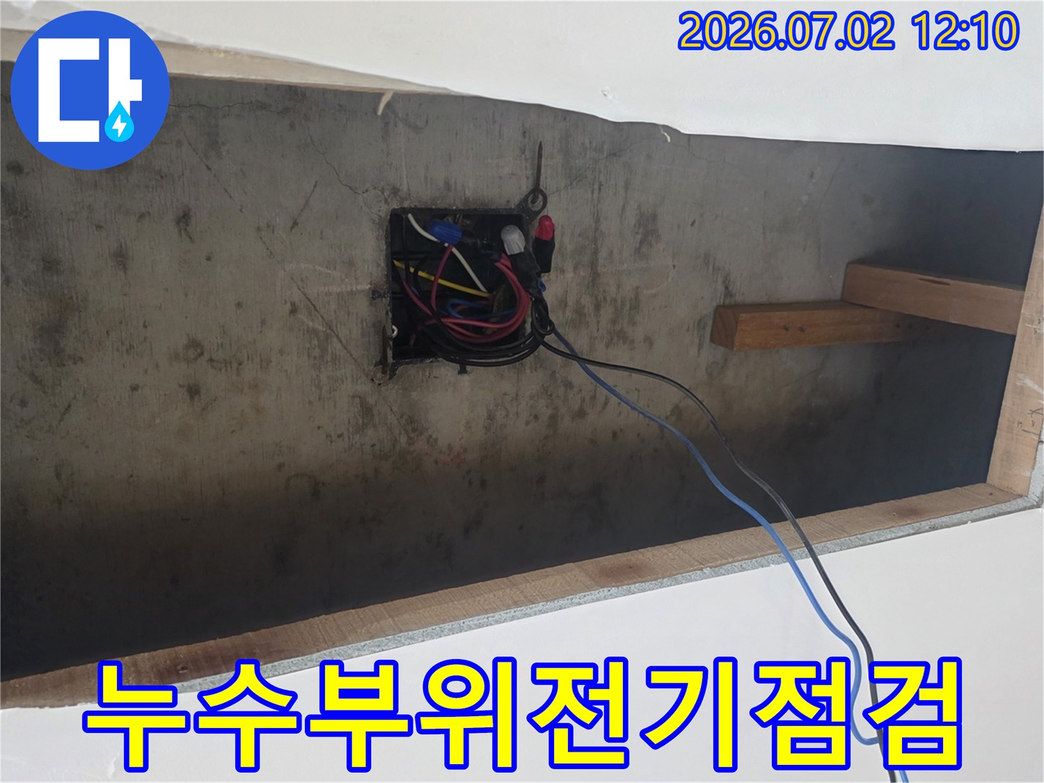 배관-누수-탐지-중-전기-배선-손상-여부-확인-작업