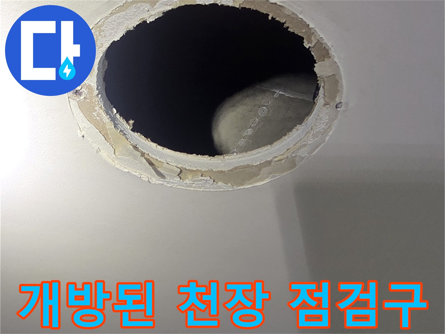 배관-확인을-위해-열어둔-천장-점검구-모습