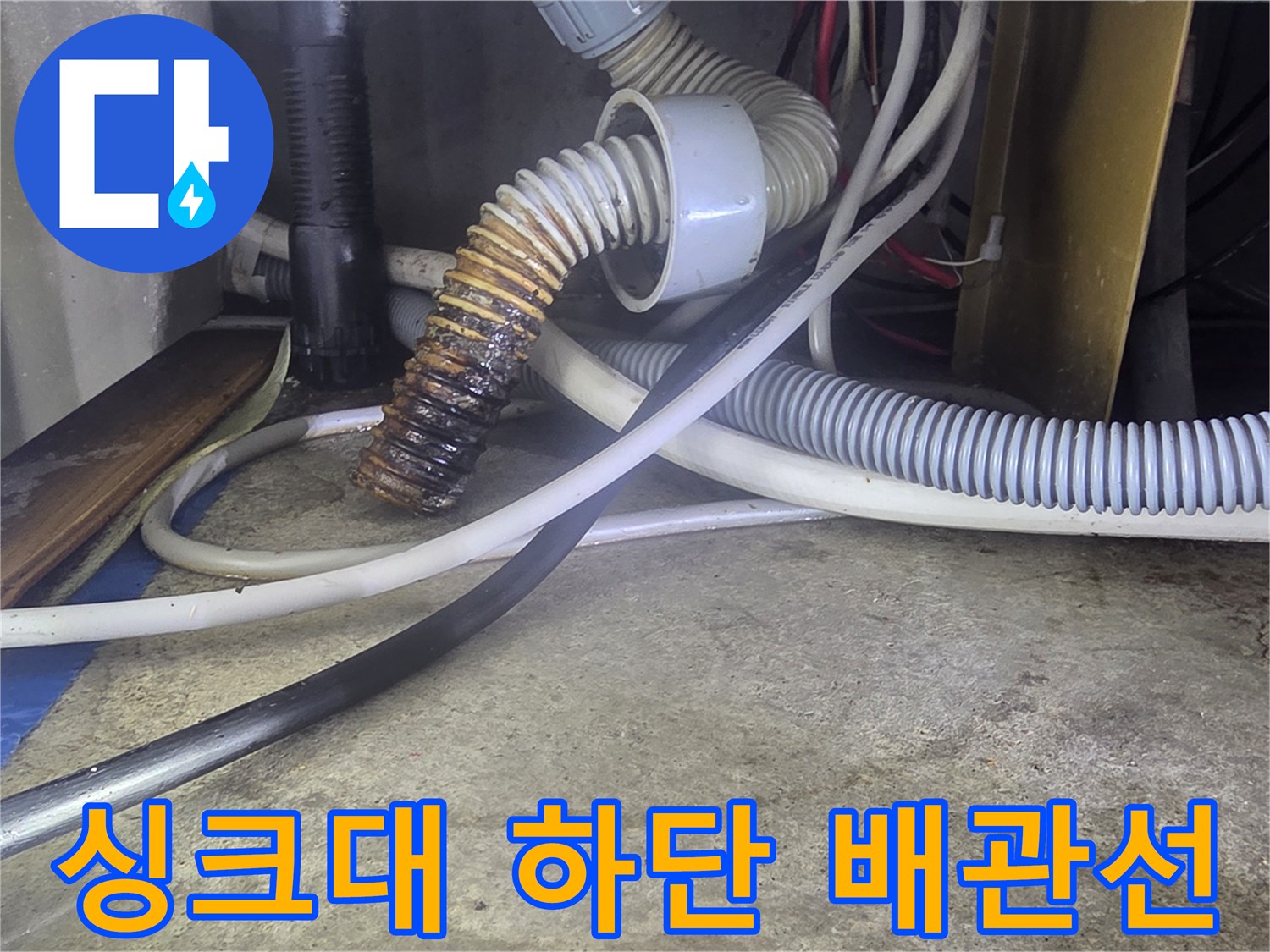 싱크대-밑바닥-배수-관로-및-호스