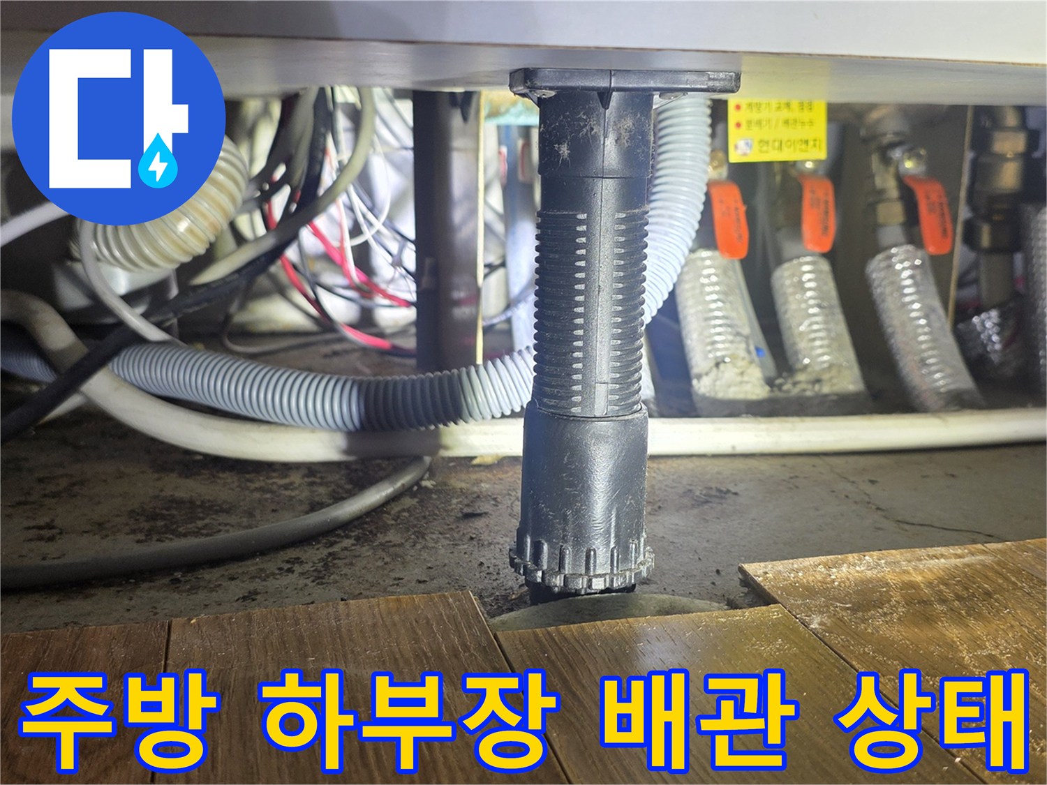 싱크대-하부의-복잡한-배수-호스와-연결-부위