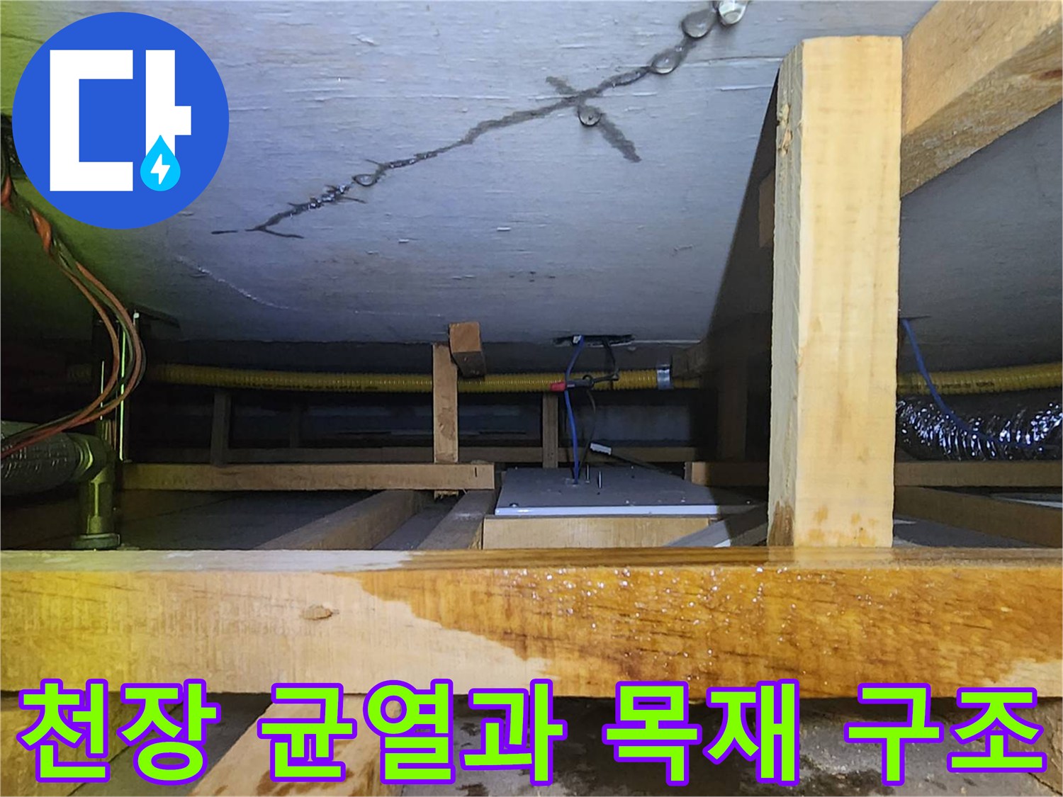 주방-천장-콘크리트-균열-및-목재-보-상태