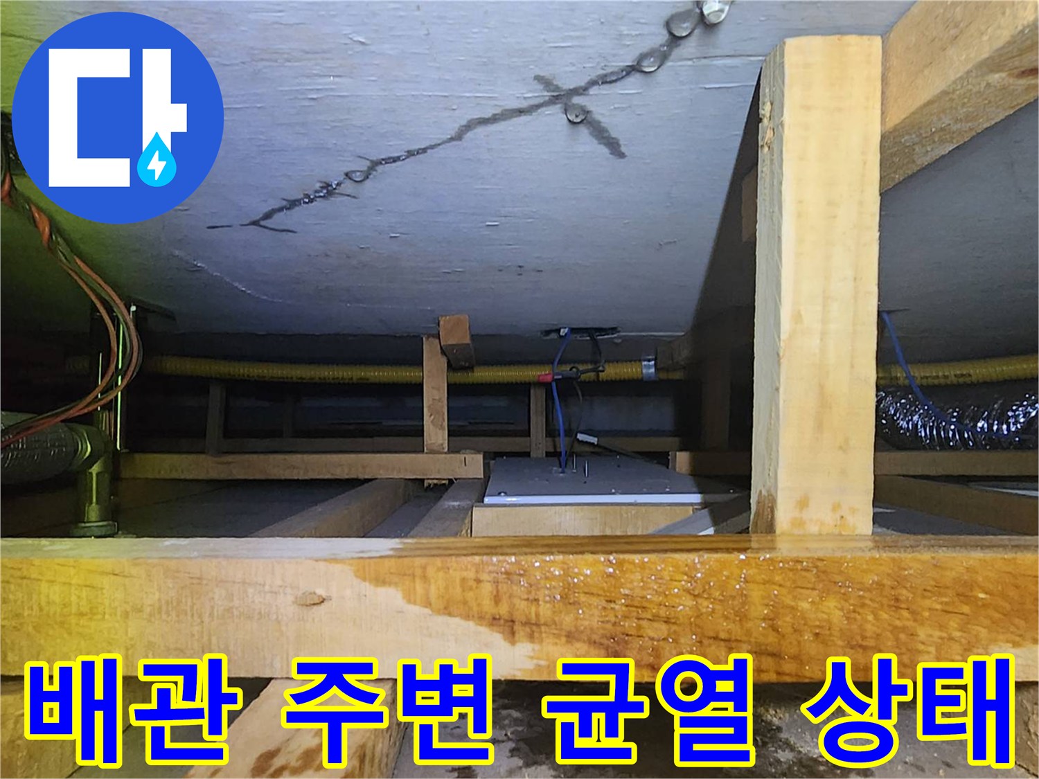 천장 구조물-배관 근처에 나타난 미세한 크랙과 습기 흔적