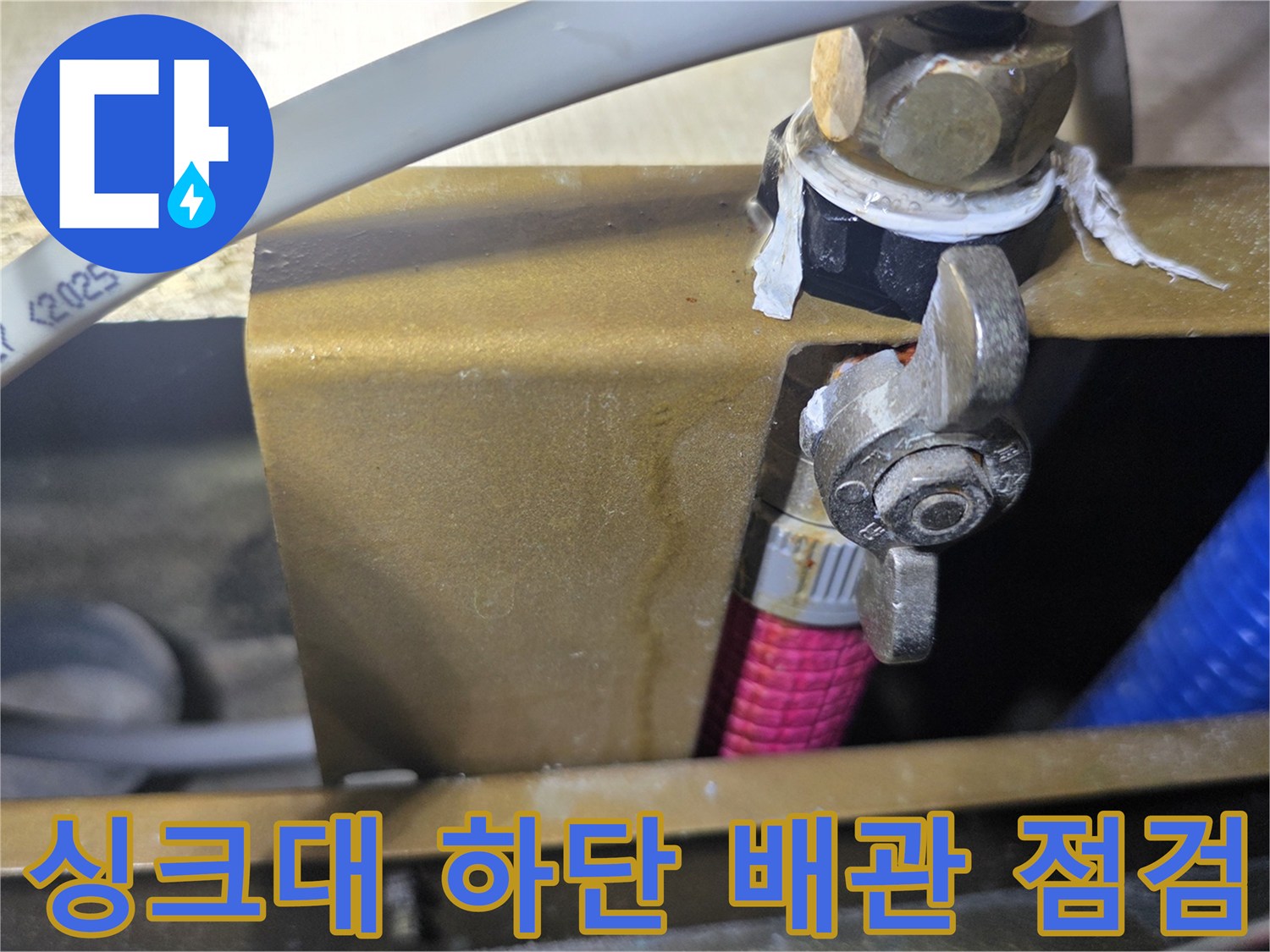 배관 연결 지점-수도 밸브 부위-누수 확인 작업