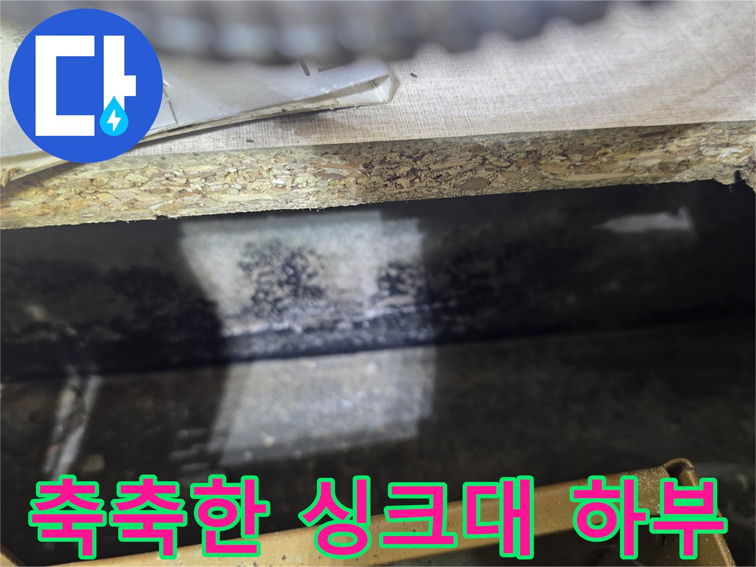 습기가 가득한 배관 주변-물샘 흔적 발견