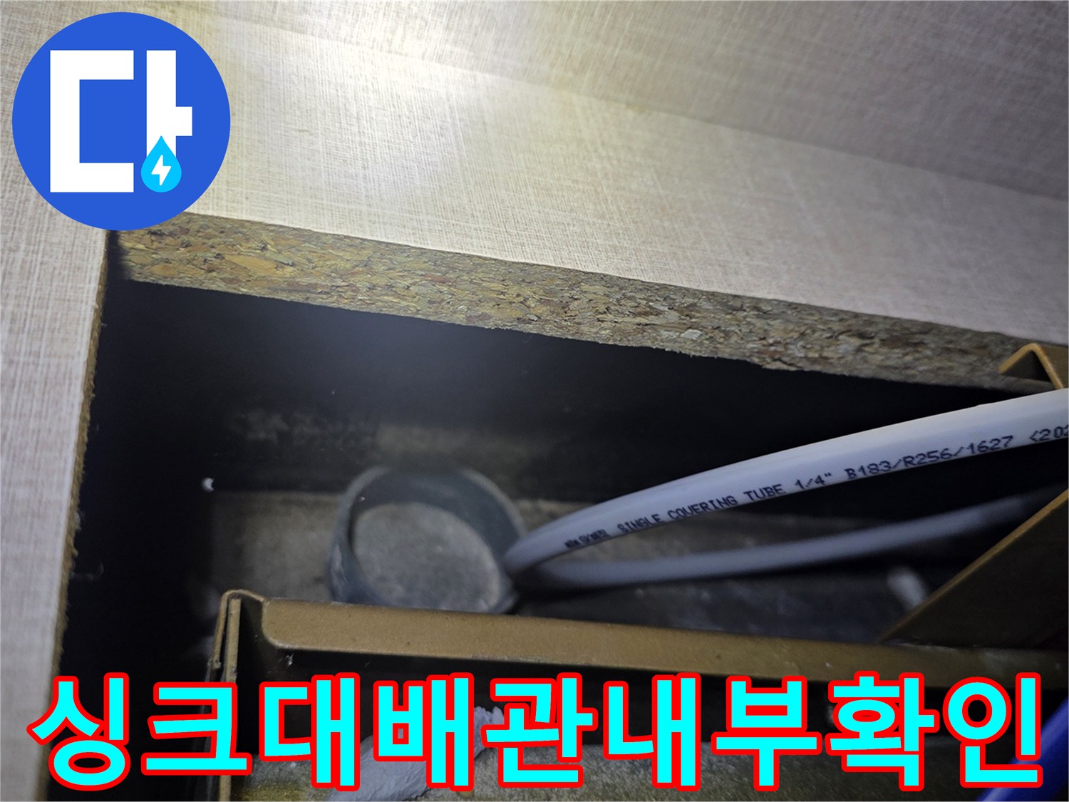 싱크대-아래쪽-배관-및-호스-연결-상태