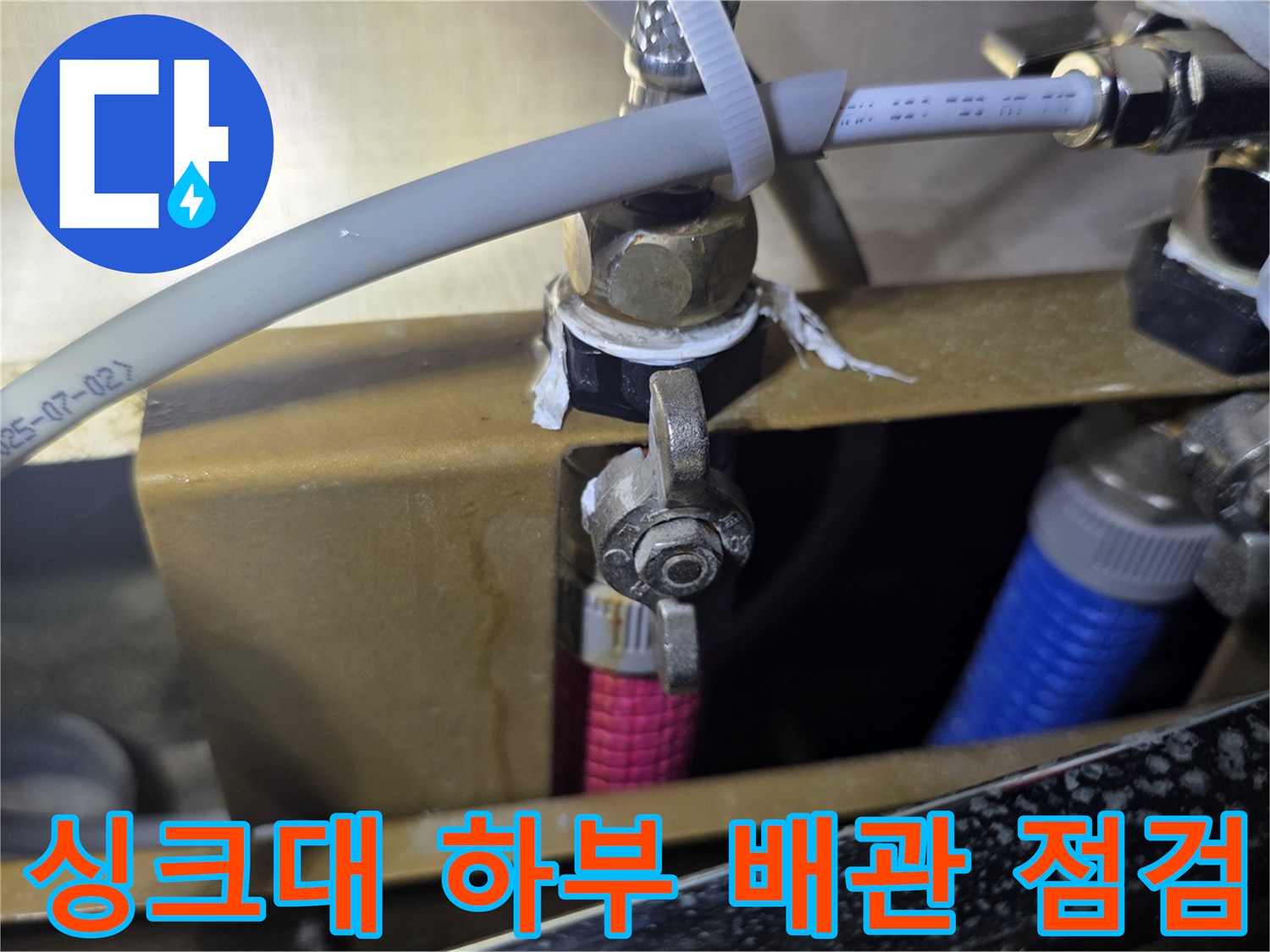 싱크대-하단-배관-연결부-및-밸브-상태-확인