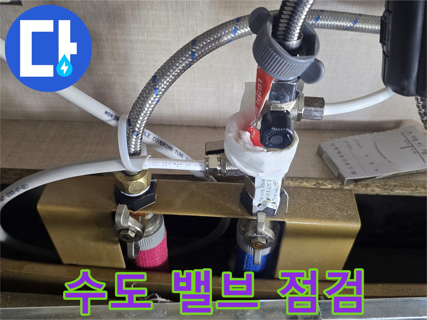 싱크대-하부의-분홍색과-파란색-밸브-연결-상태