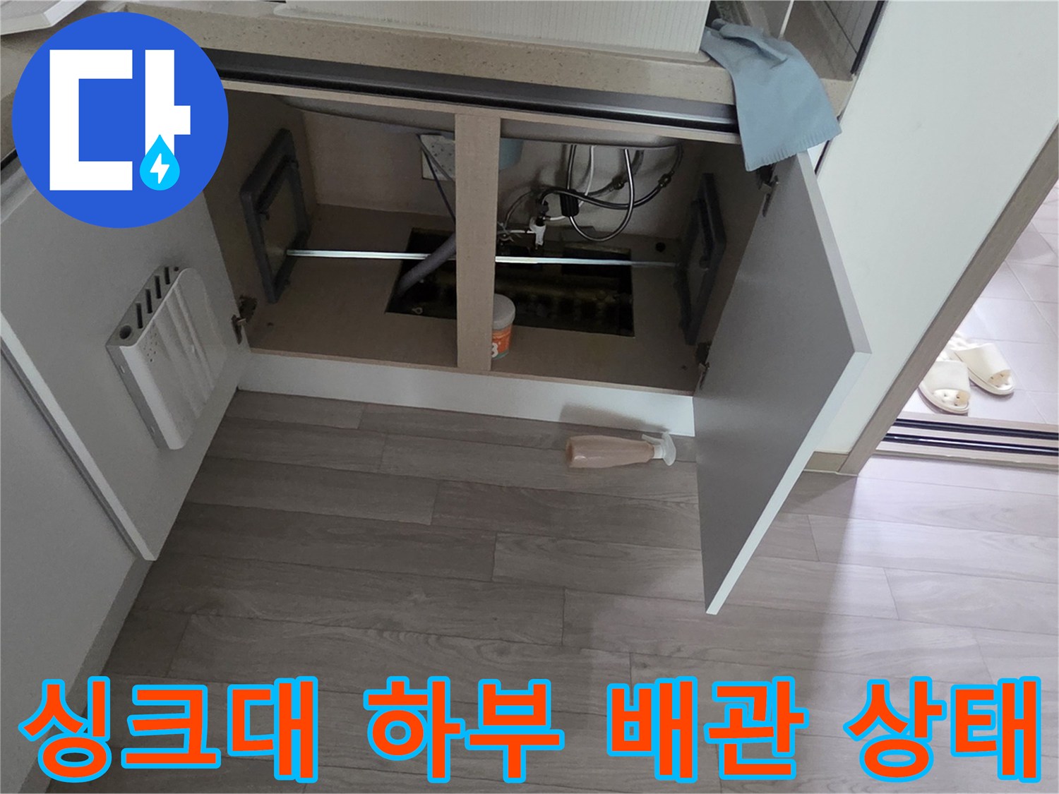 싱크대-하부장-내부-배관-연결-부위-점검-모습
